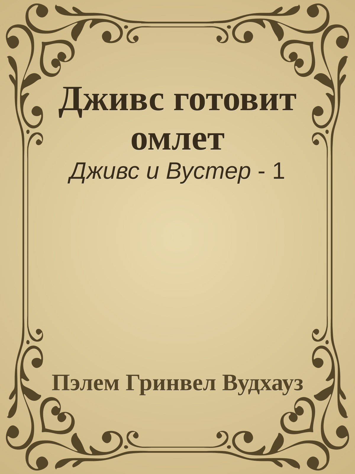 Дживс готовит омлет