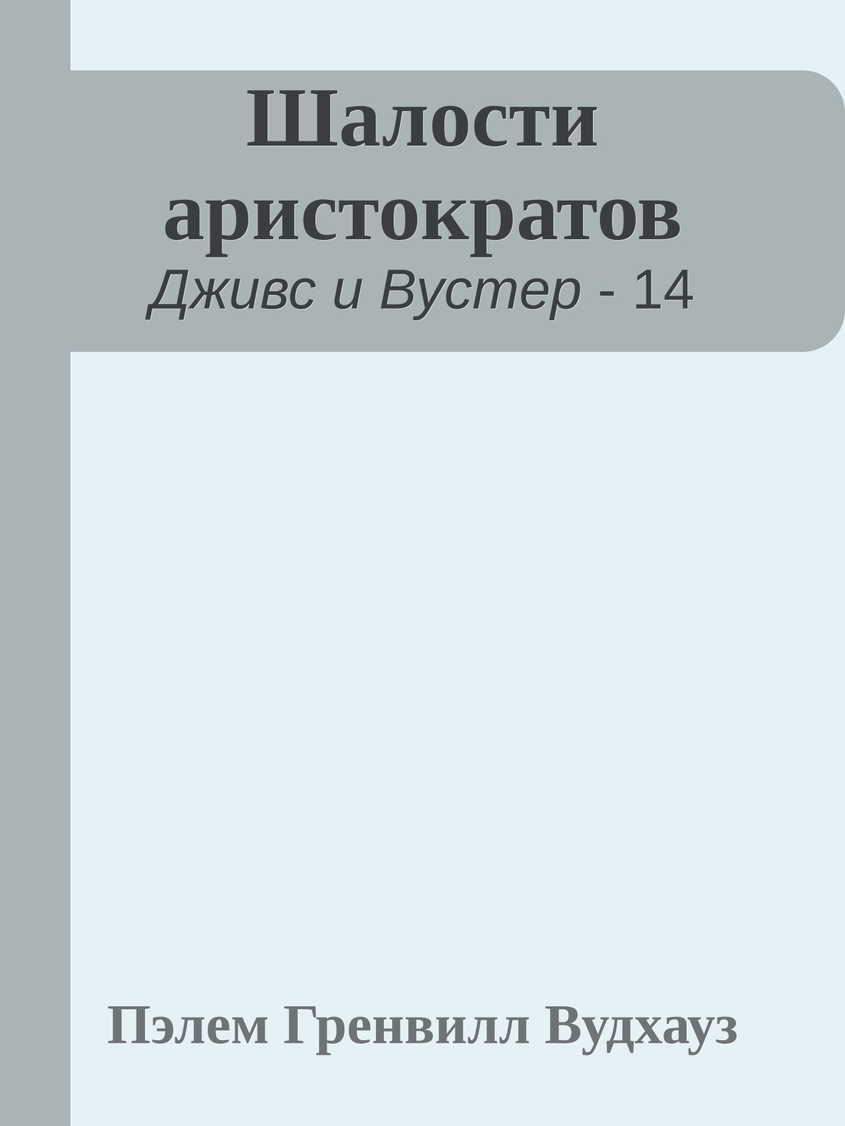 Шалости аристократов