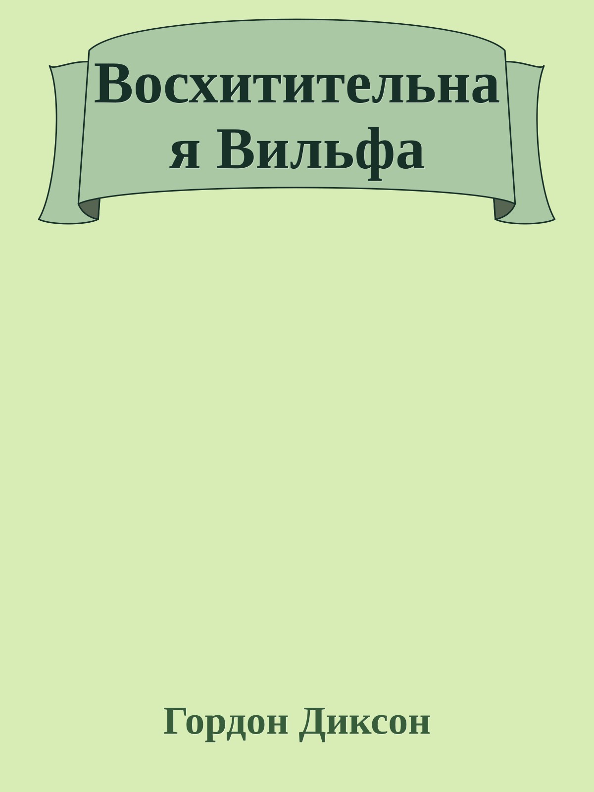 Восхитительная Вильфа