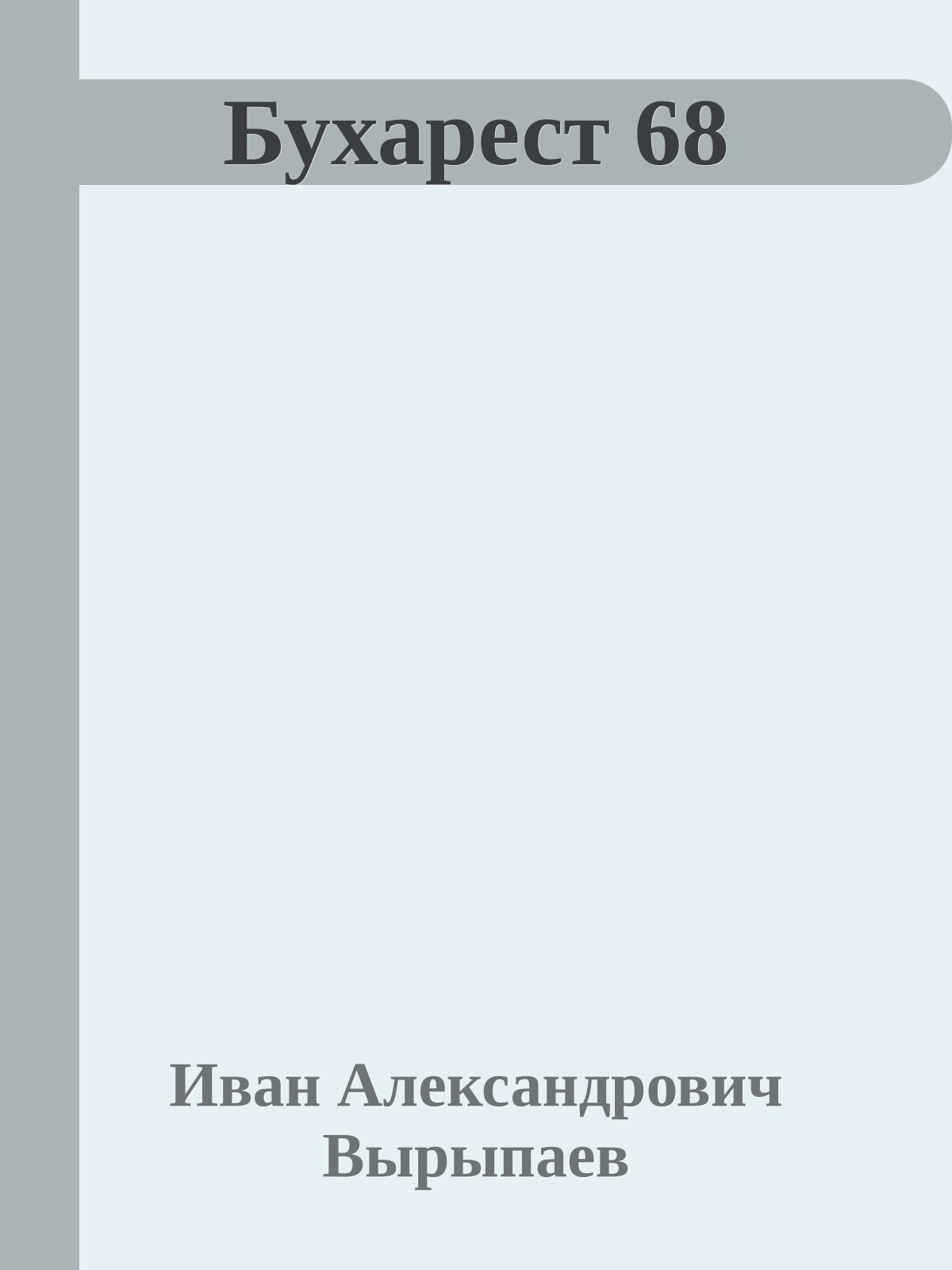 Бухарест 68