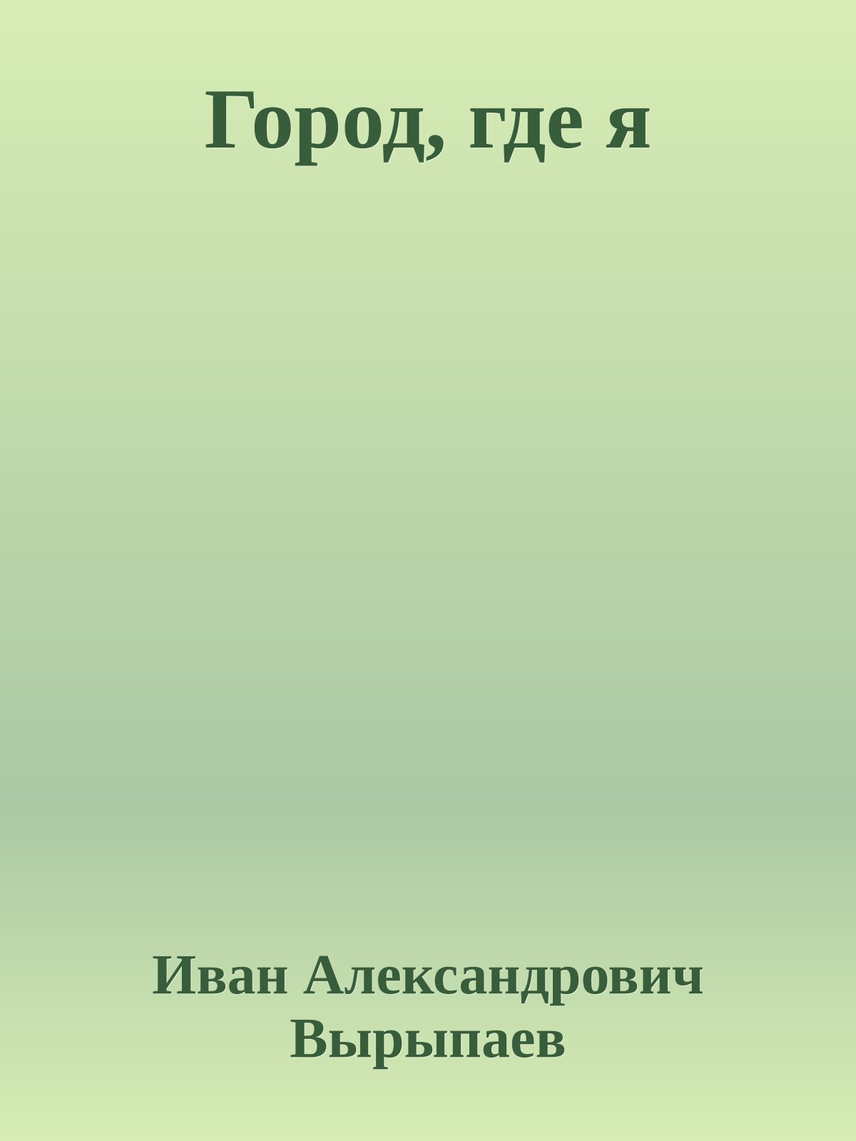 Город, где я