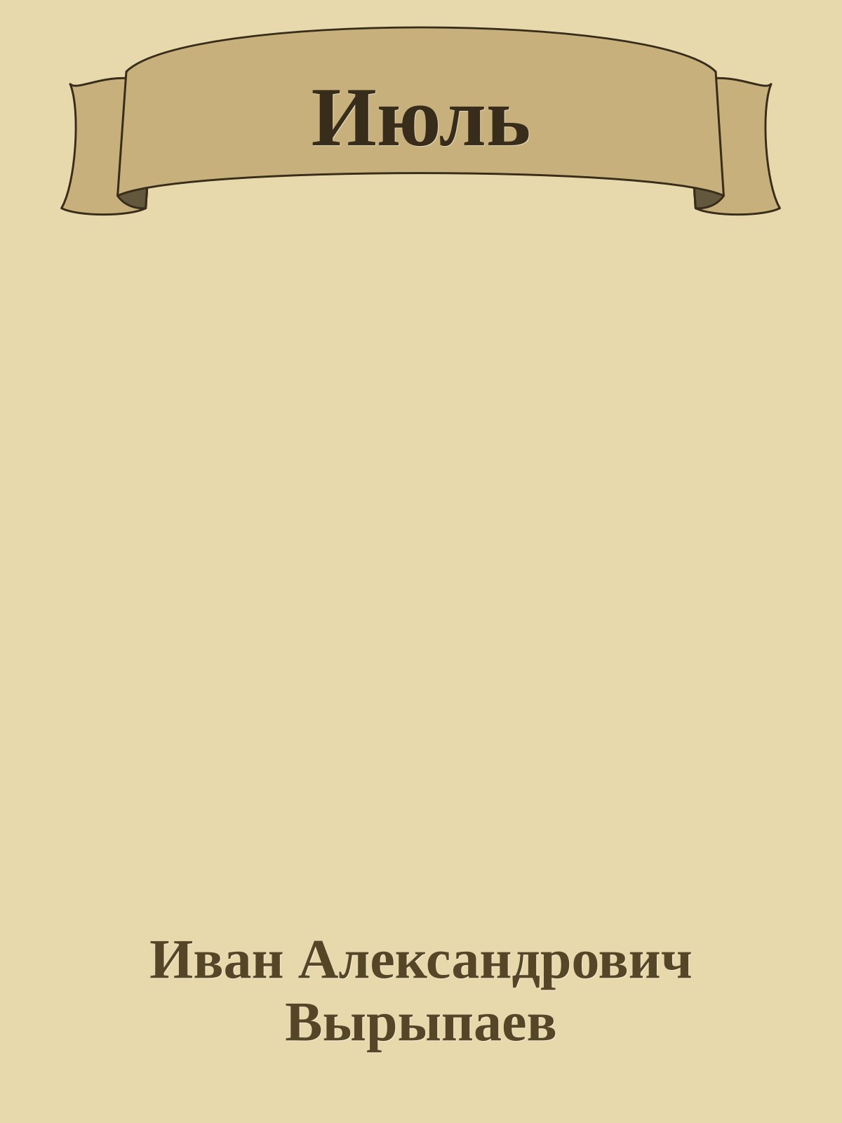 Июль