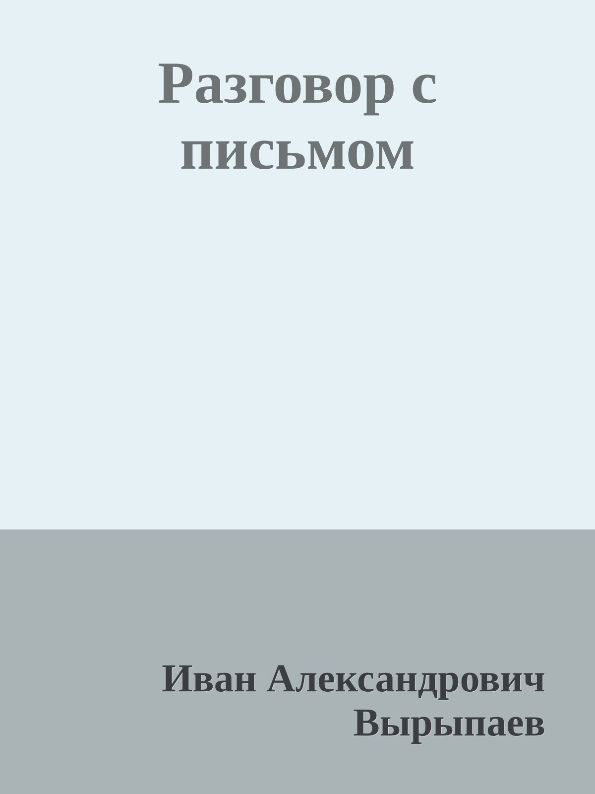 Разговор с письмом