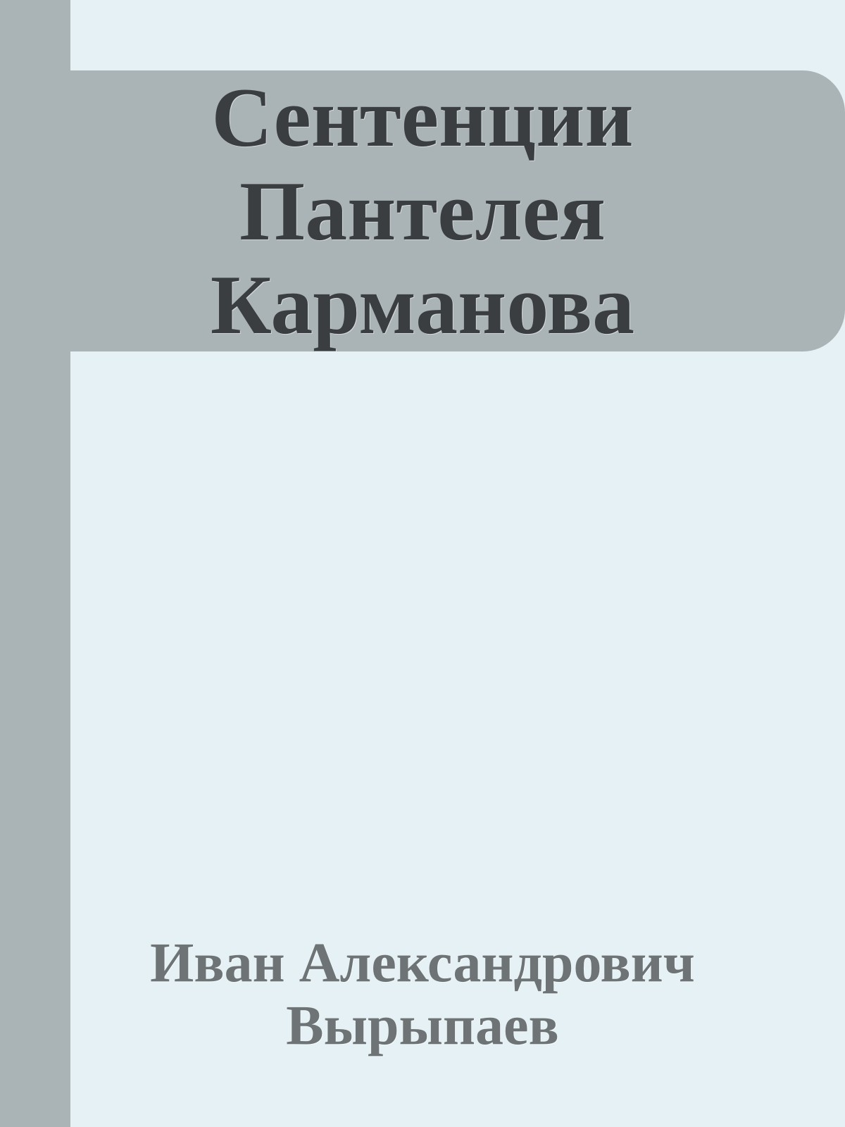 Сентенции Пантелея Карманова