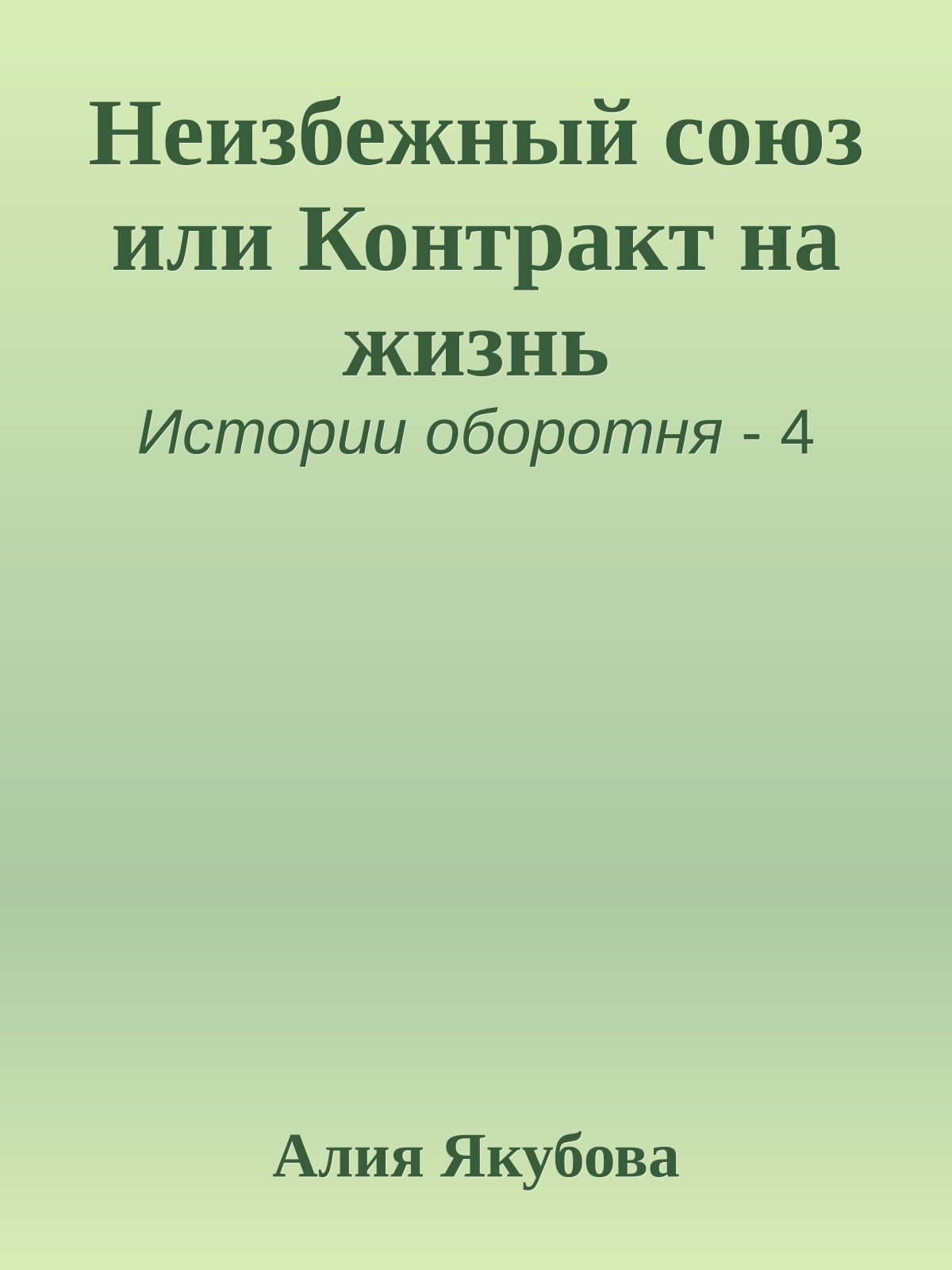 Неизбежный союз или Контракт на жизнь