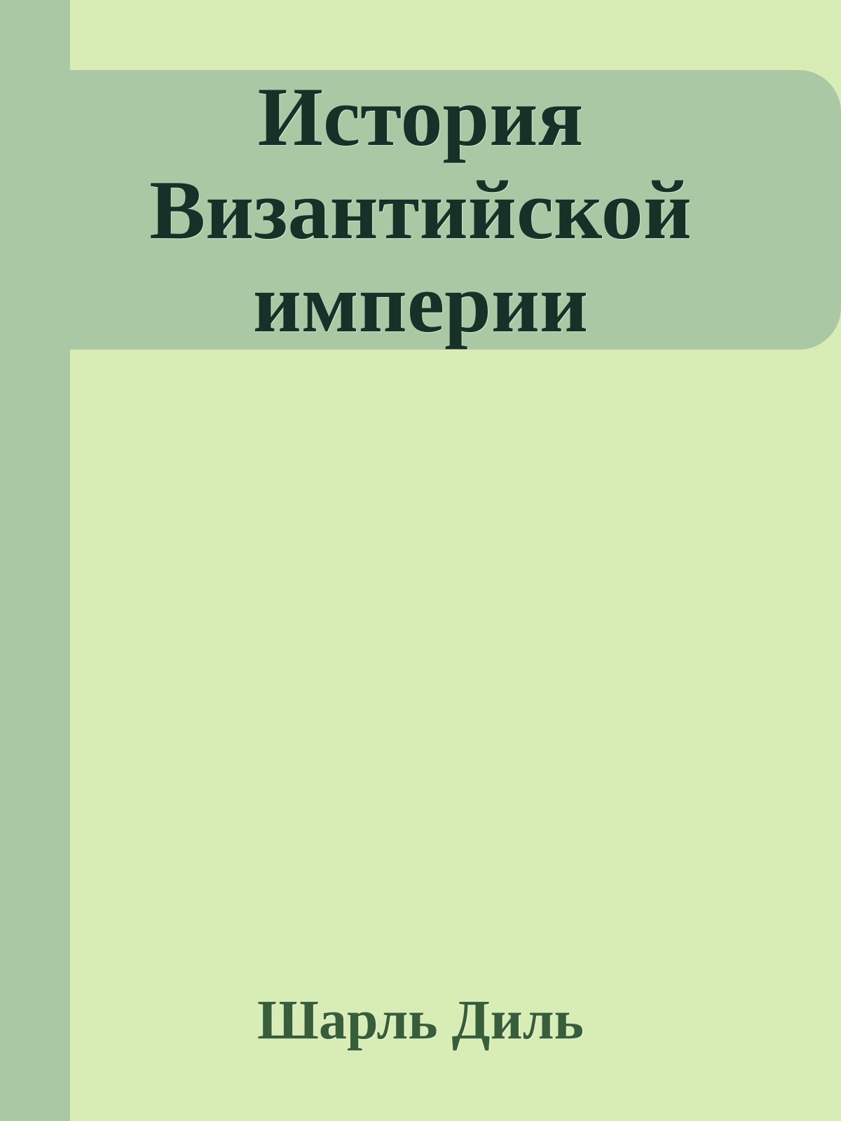 История Византийской империи