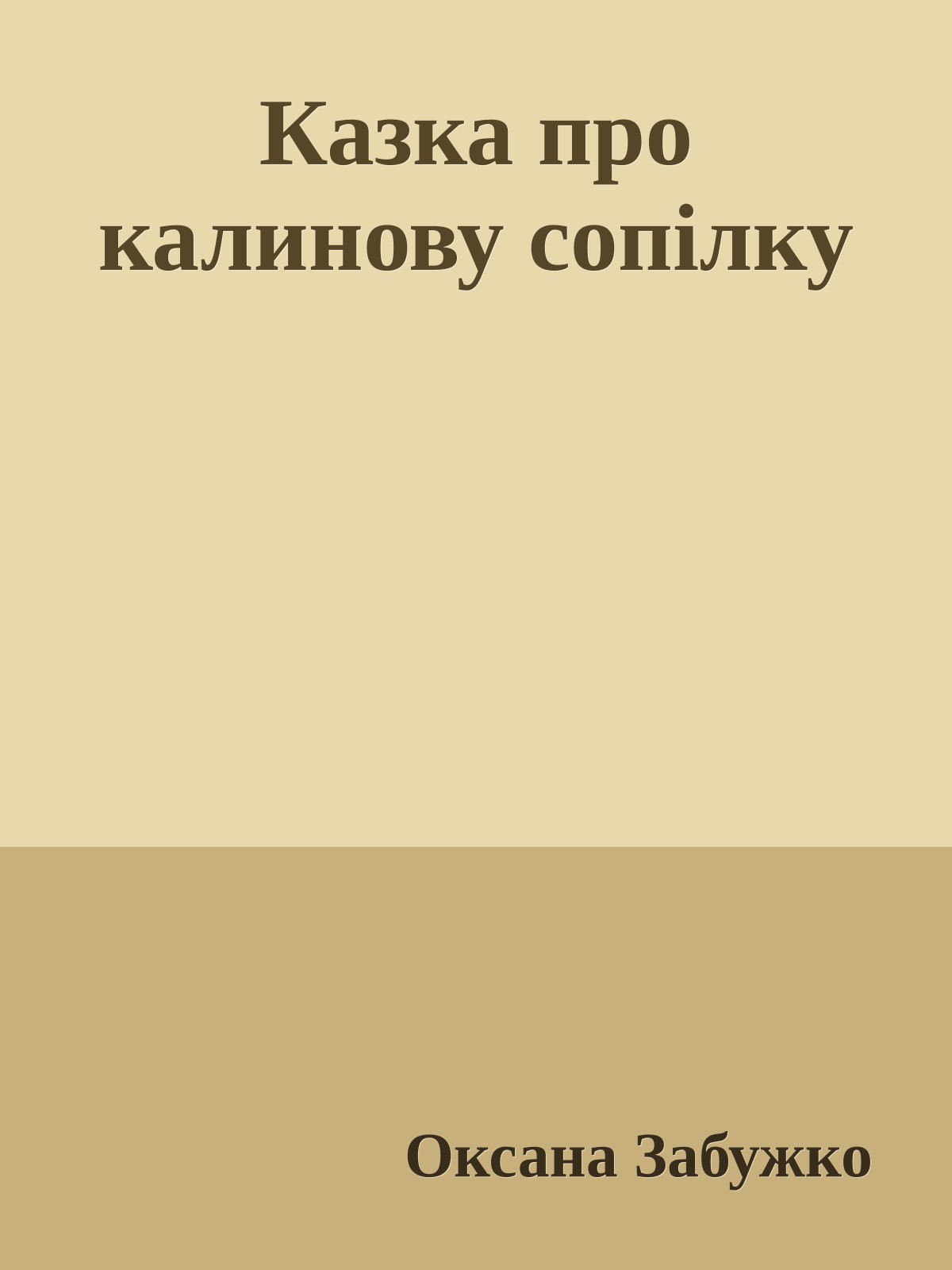 Казка про калинову сопілку