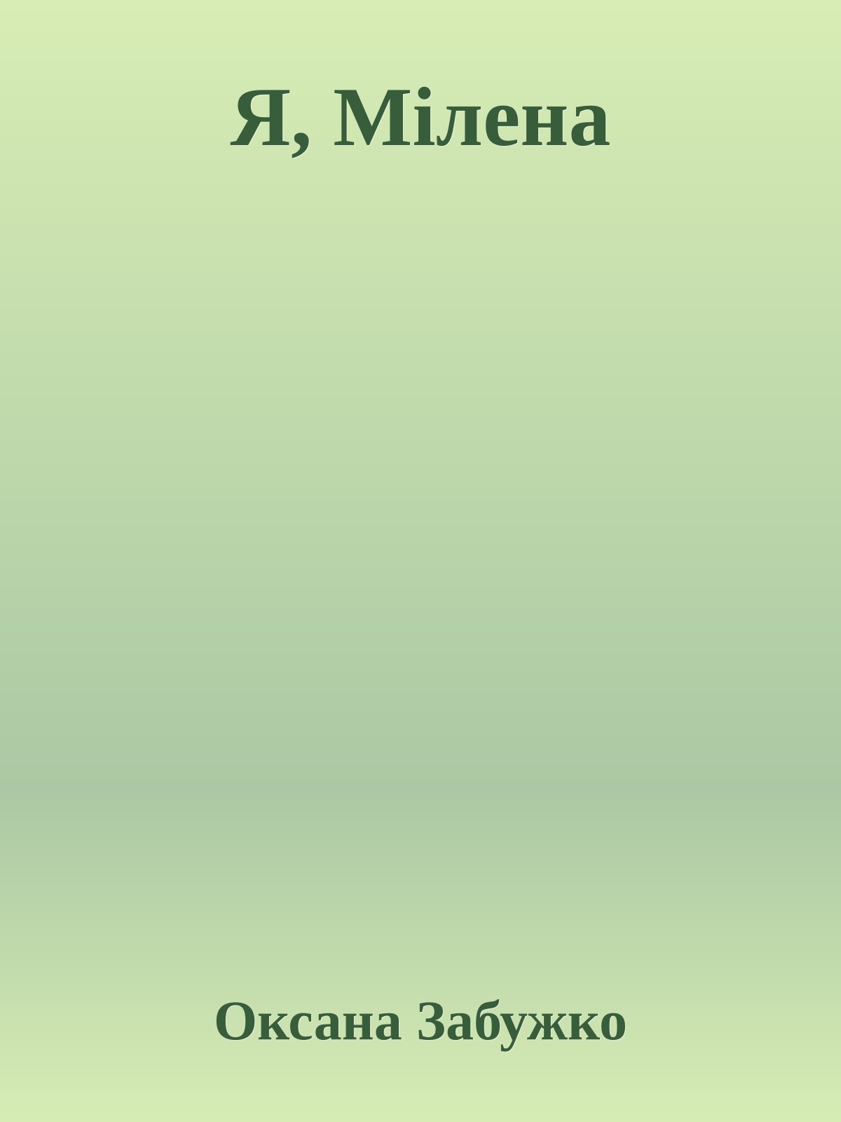 Я, Мілена