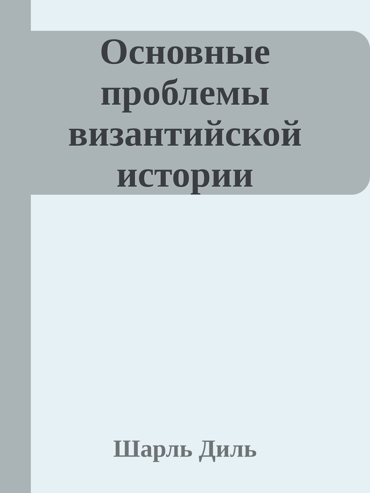 Основные проблемы византийской истории