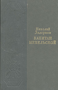 Капитан Невельской