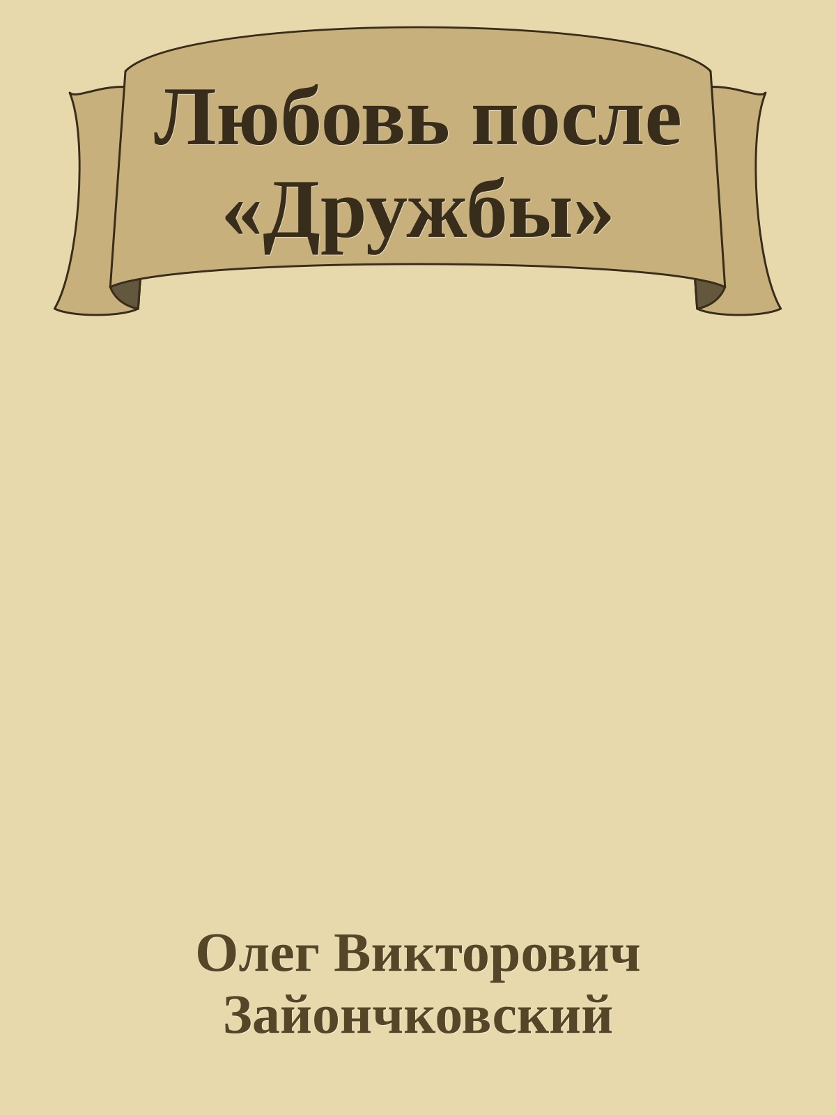 Любовь после «Дружбы»