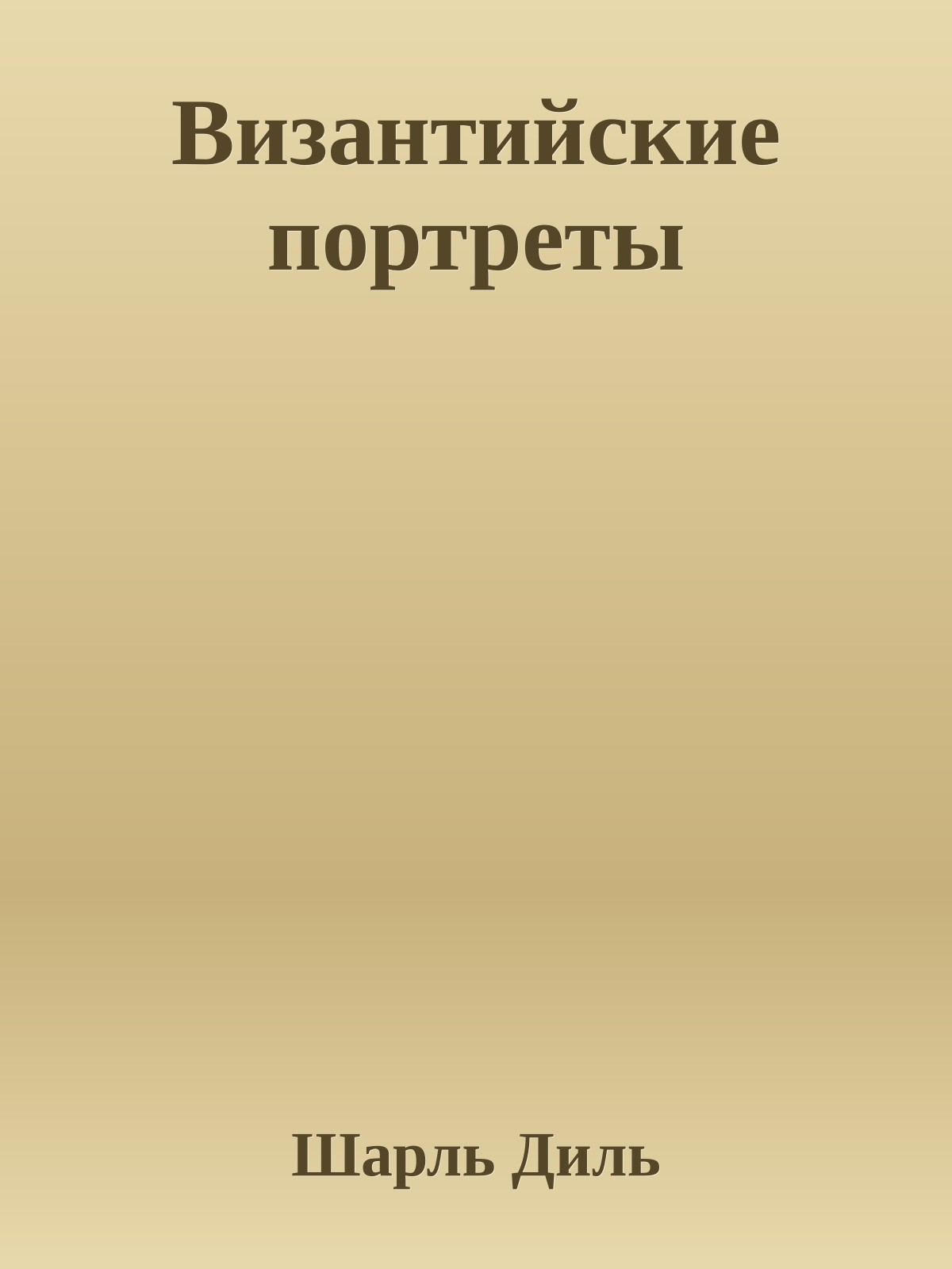 Византийские портреты