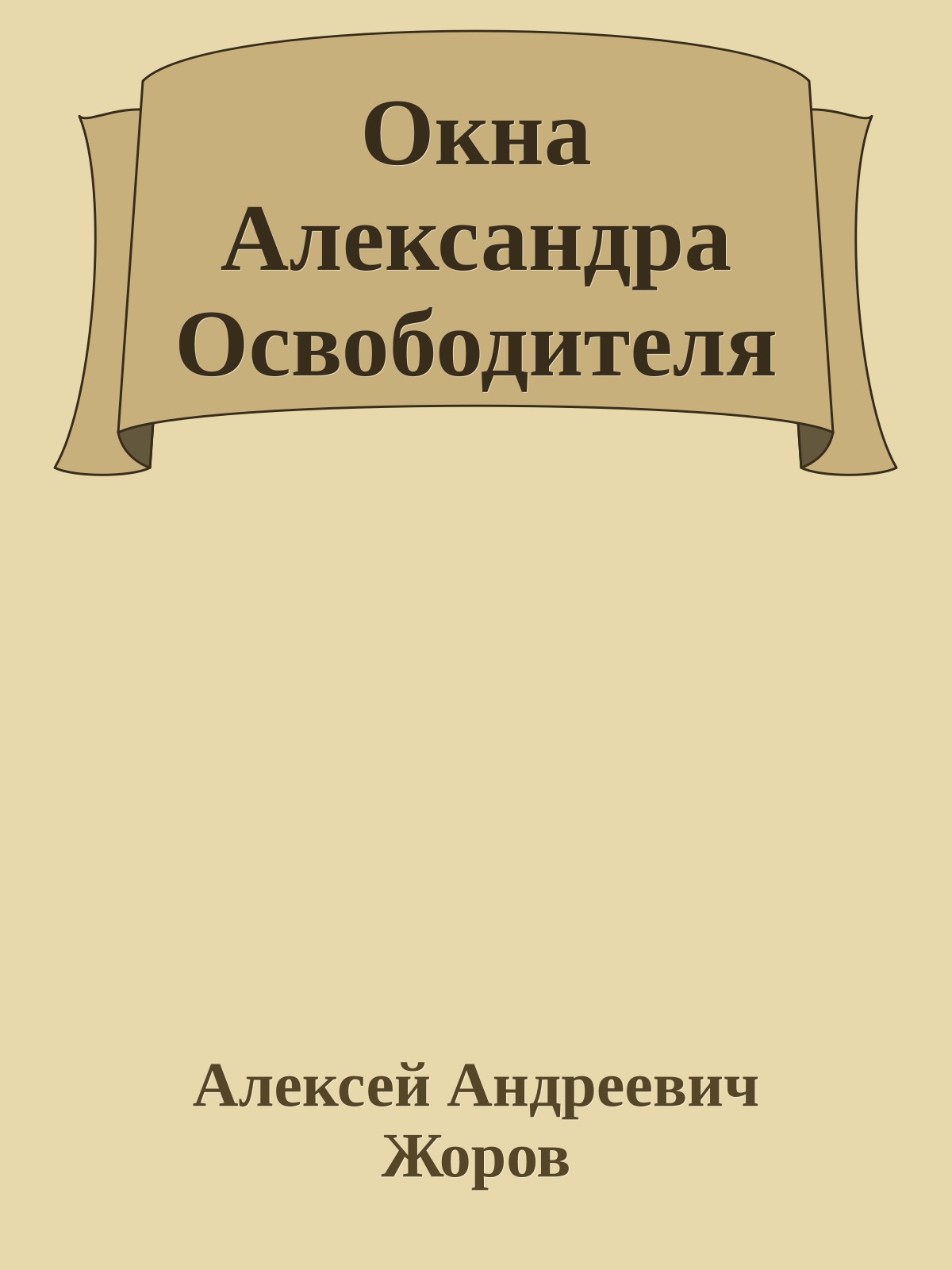 Окна Александра Освободителя