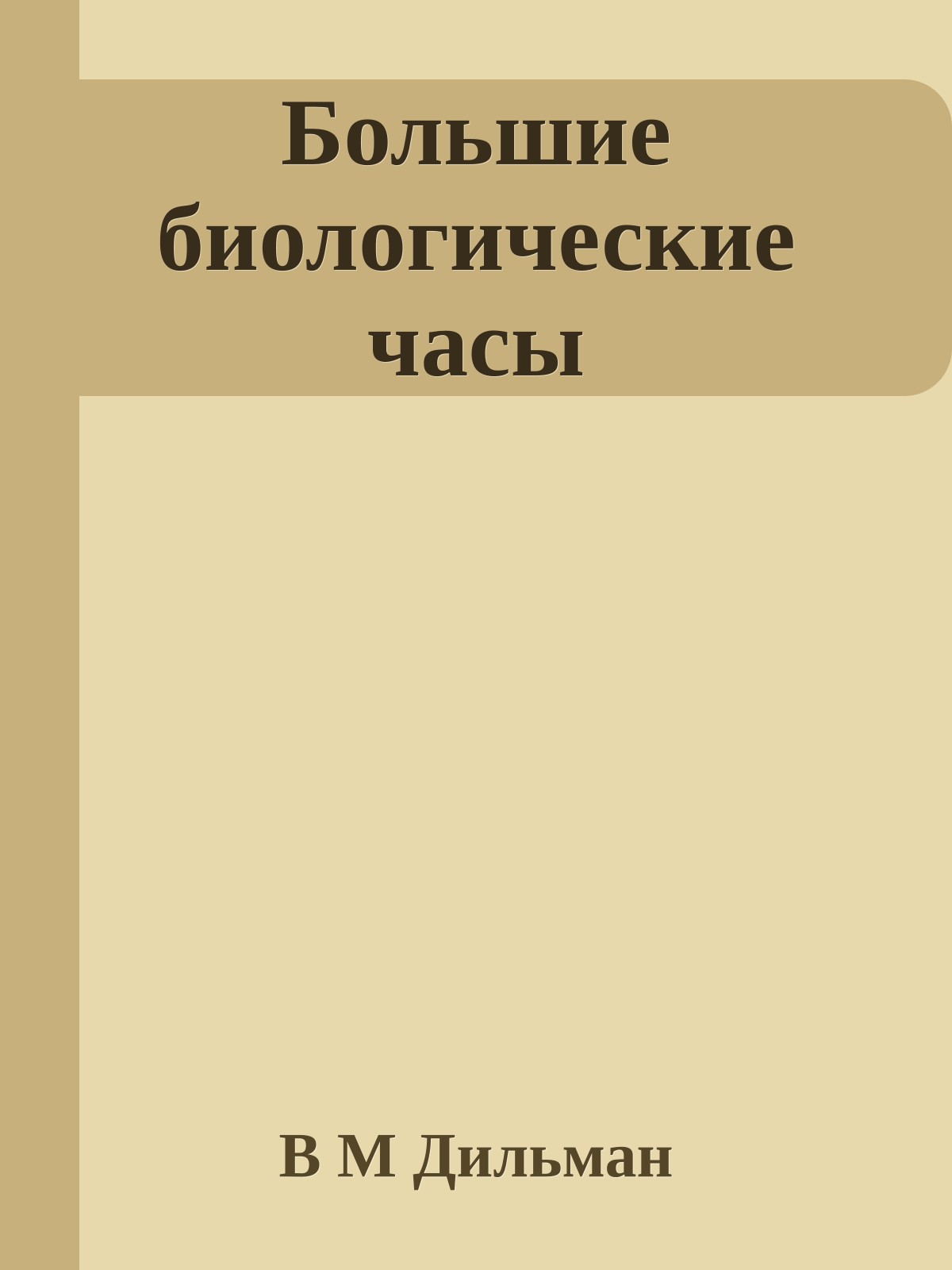 Большие биологические часы