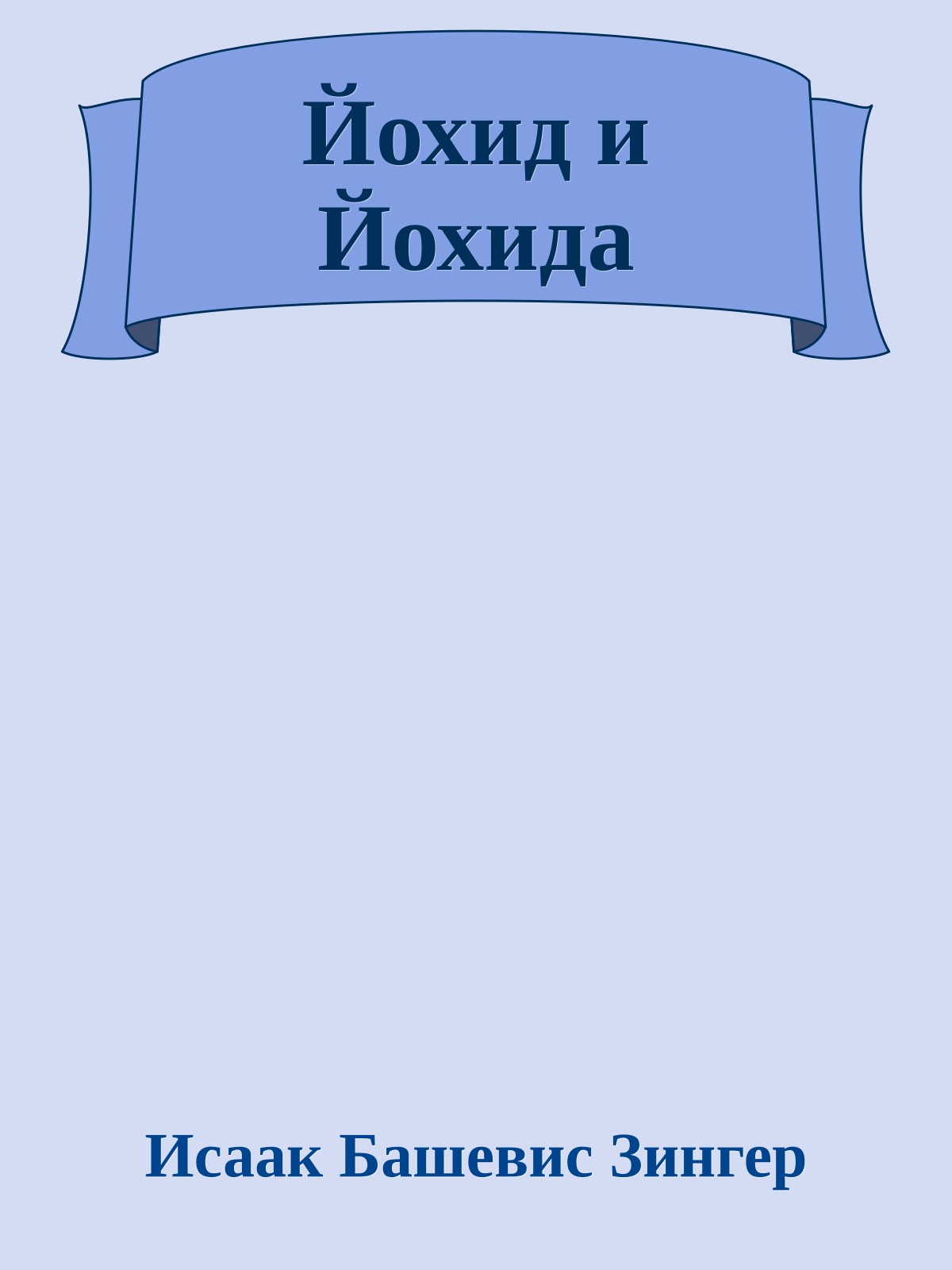 Йохид и Йохида