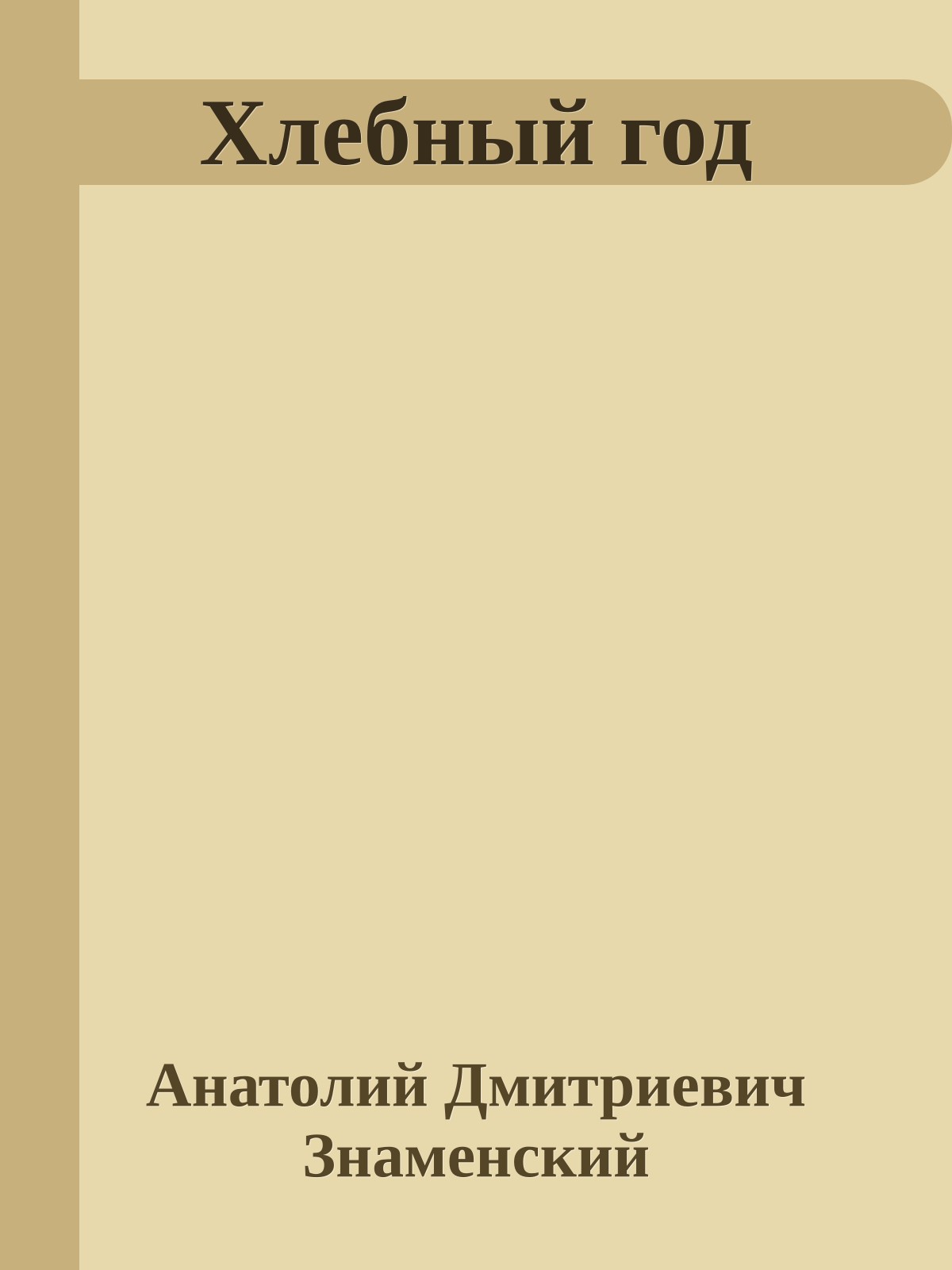 Хлебный год