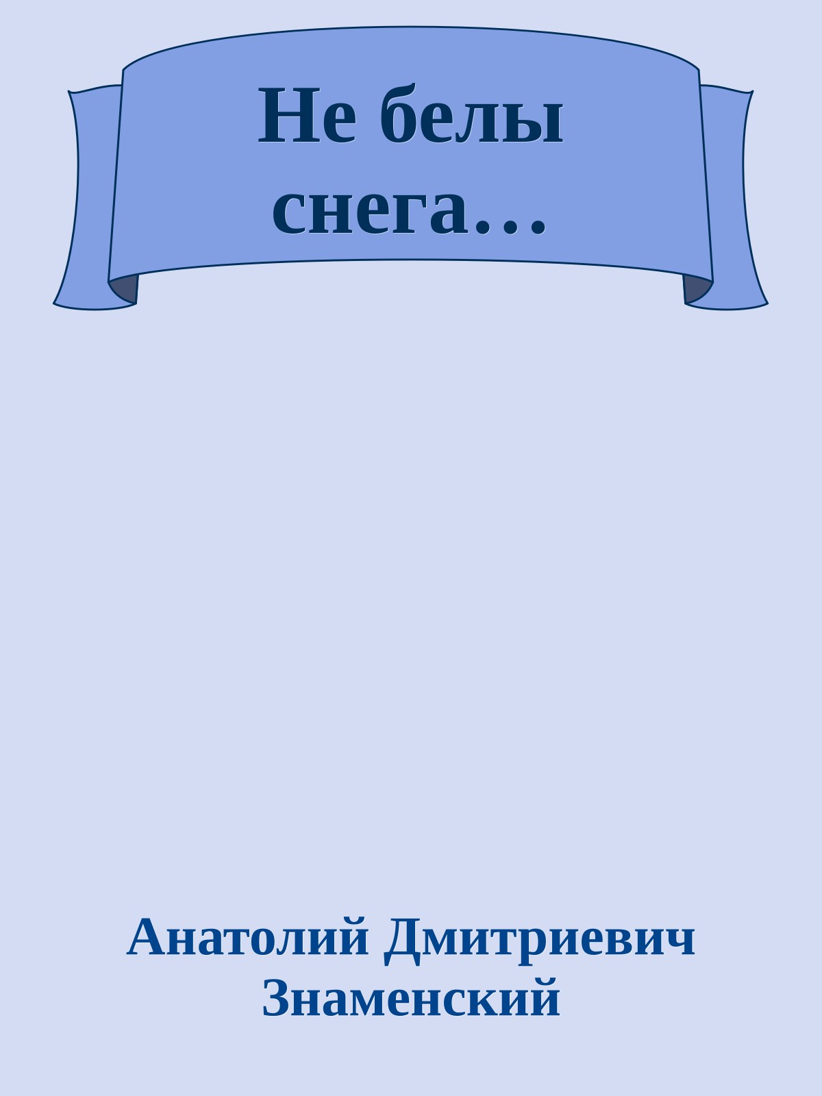 Не белы снега…