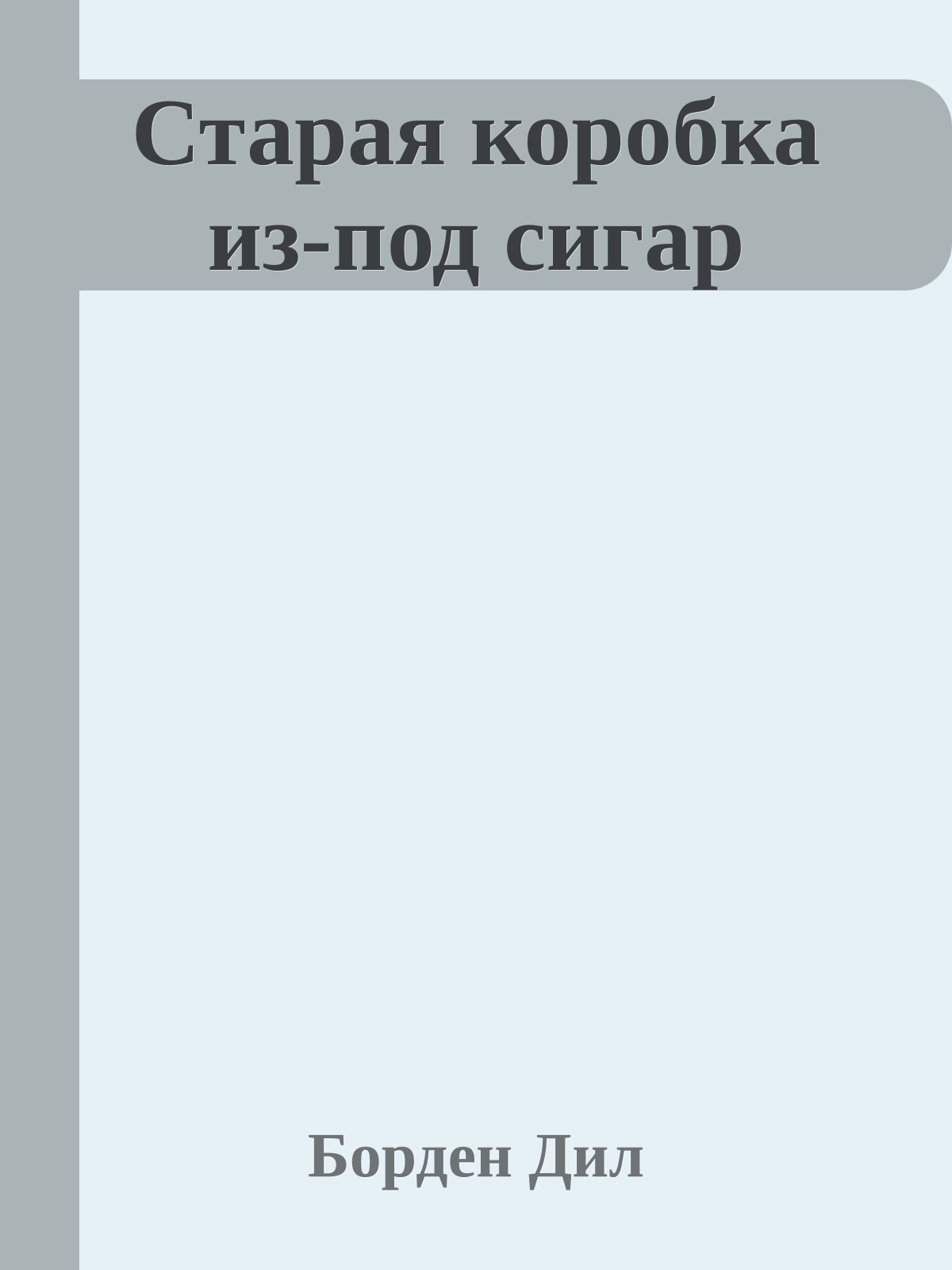 Старая коробка из-под сигар