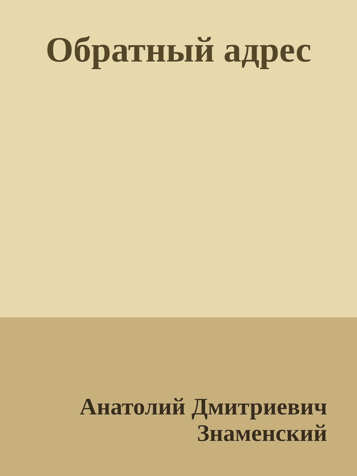 Обратный адрес