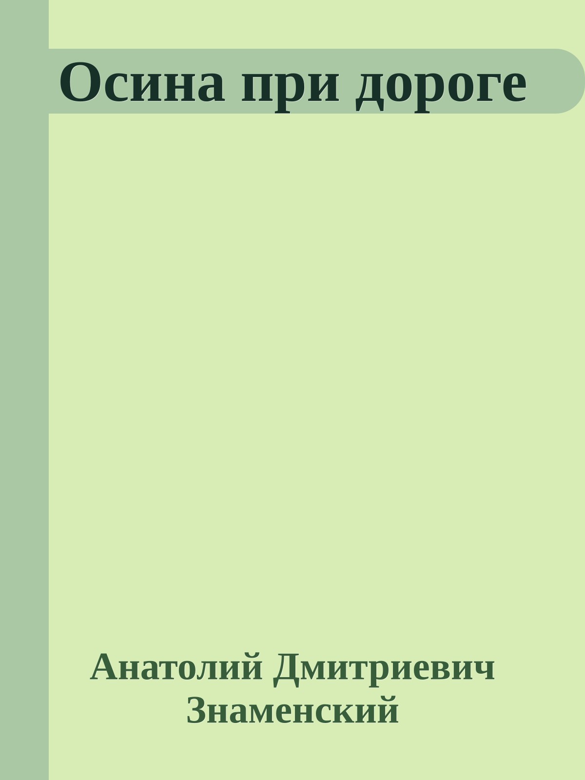 Осина при дороге