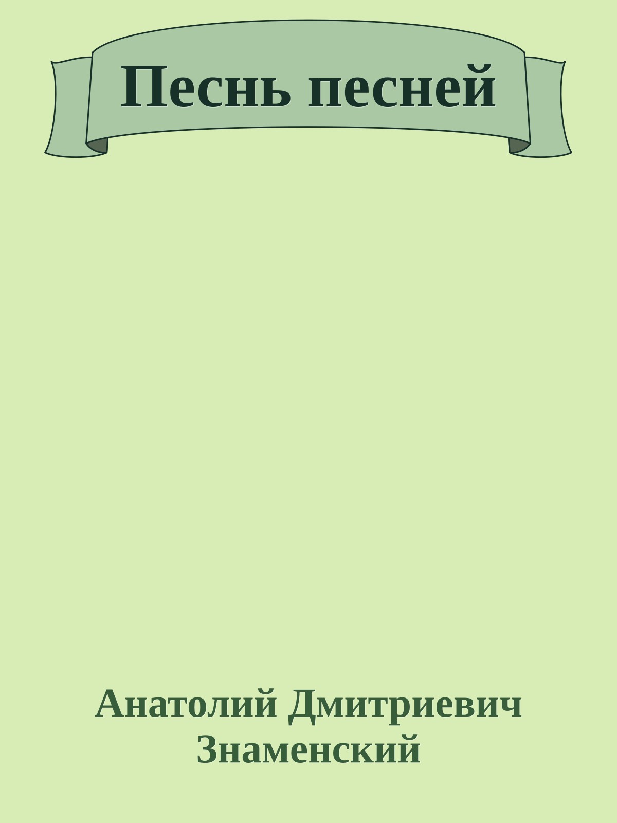 Песнь песней
