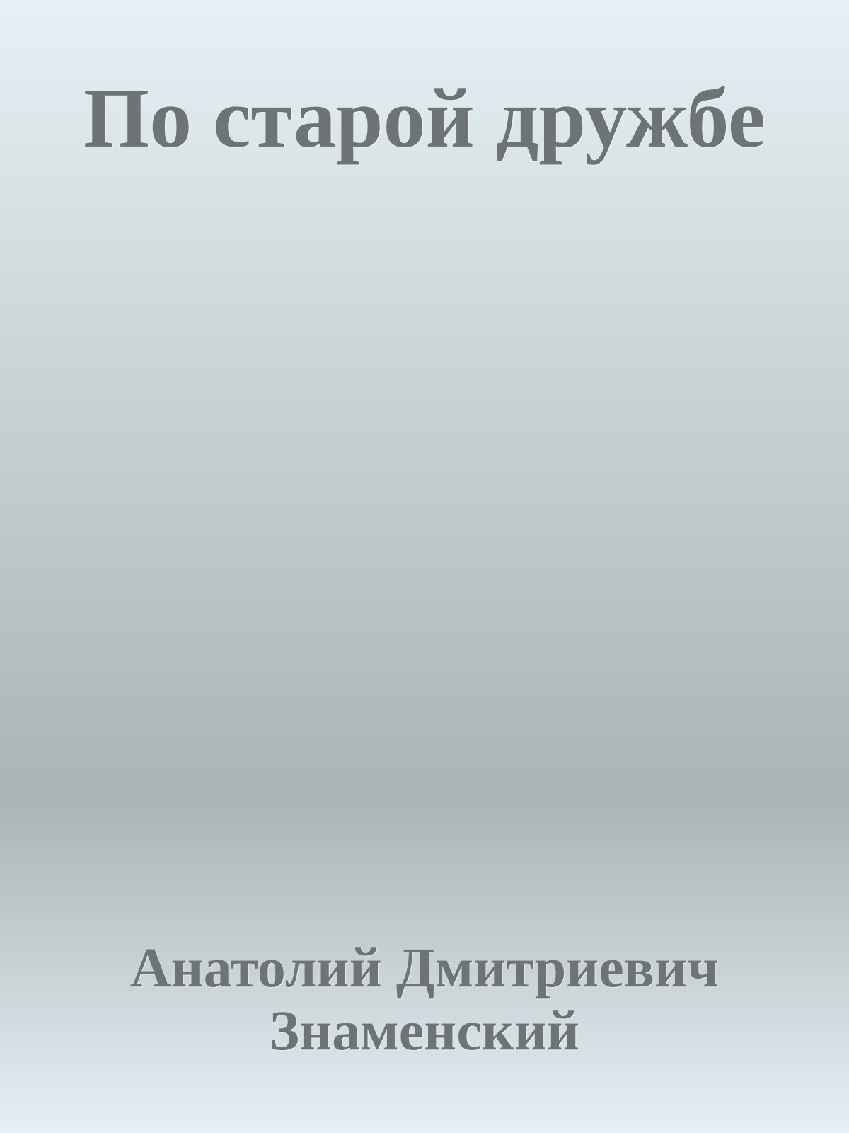По старой дружбе