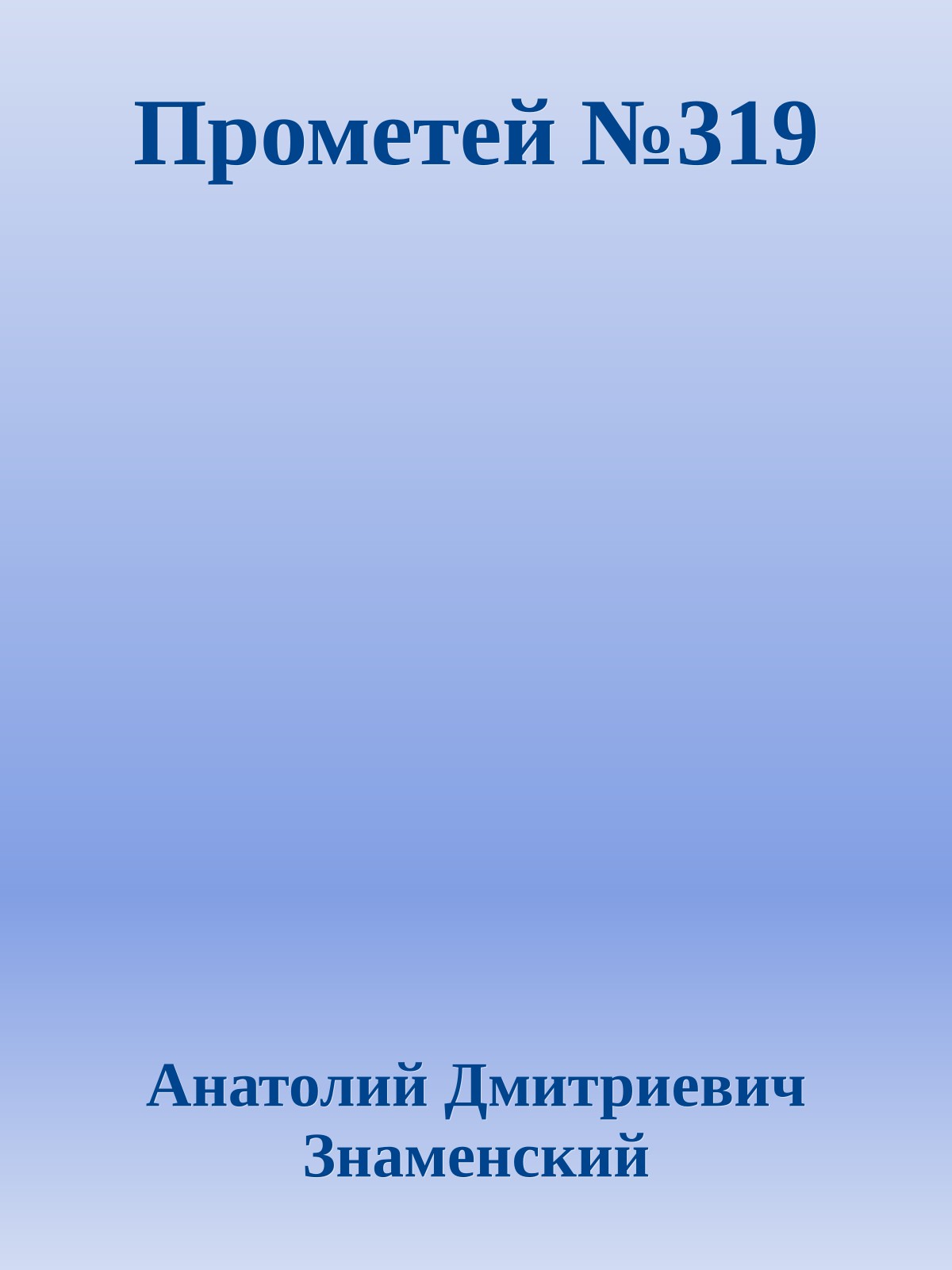 Прометей №319