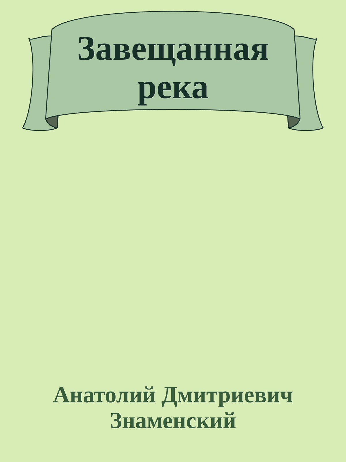 Завещанная река