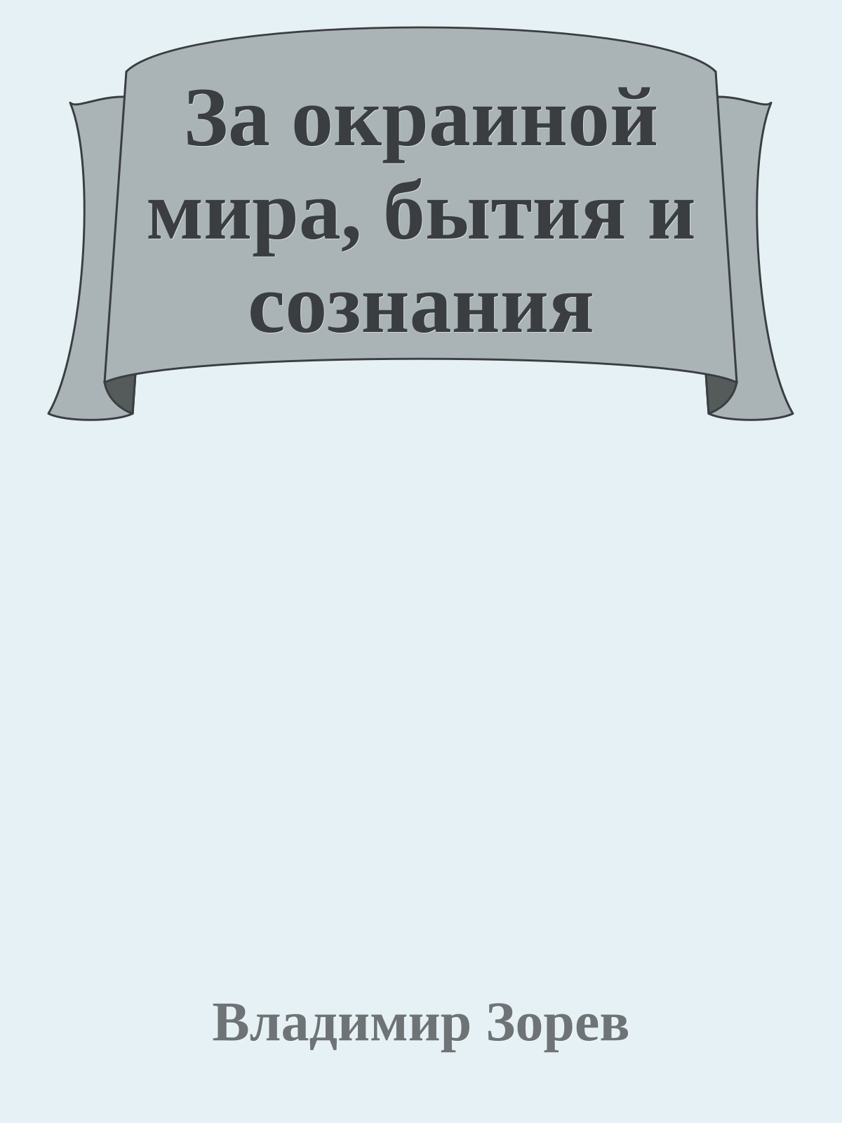 За окраиной мира, бытия и сознания