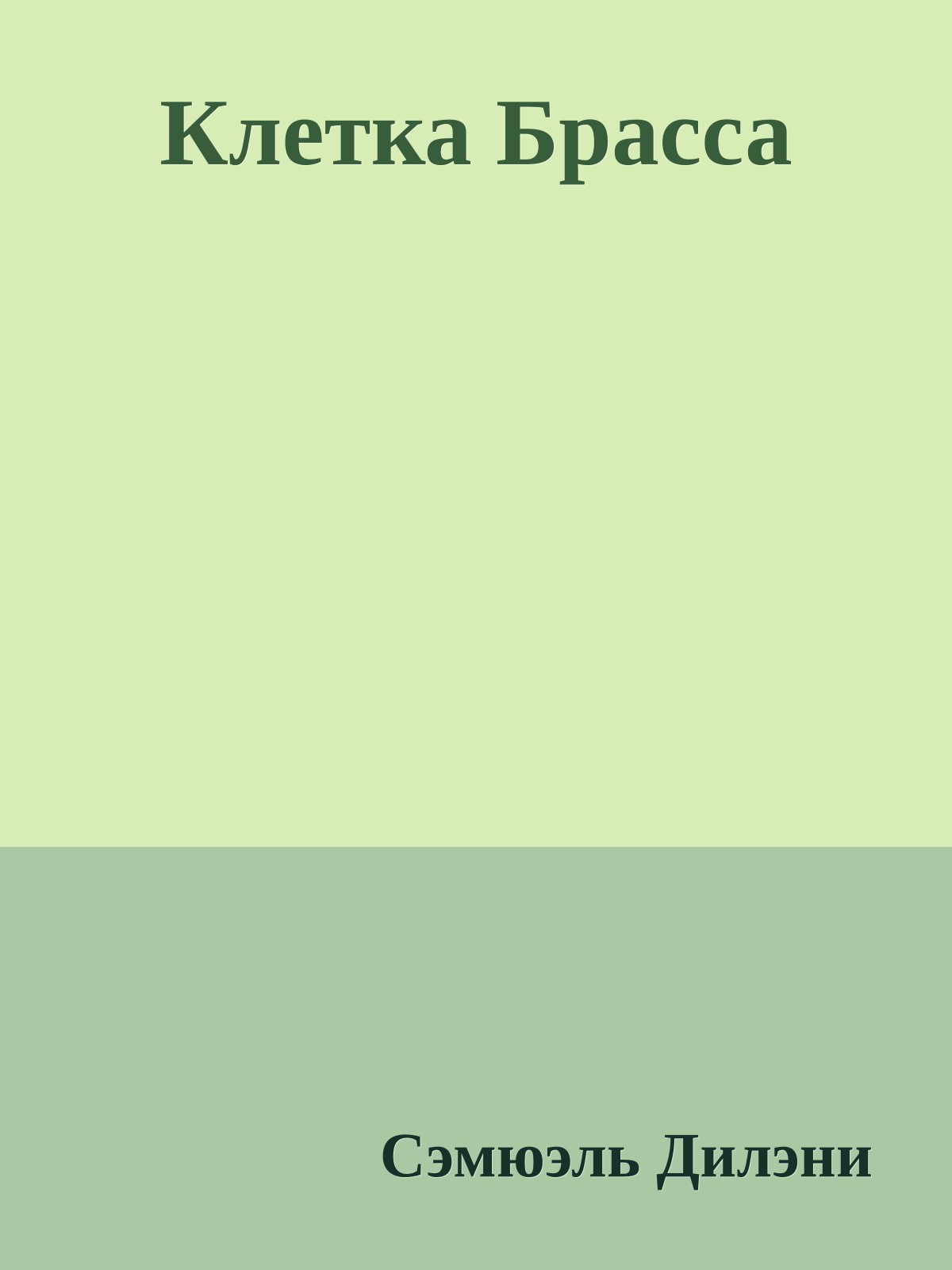 Клетка Брасса