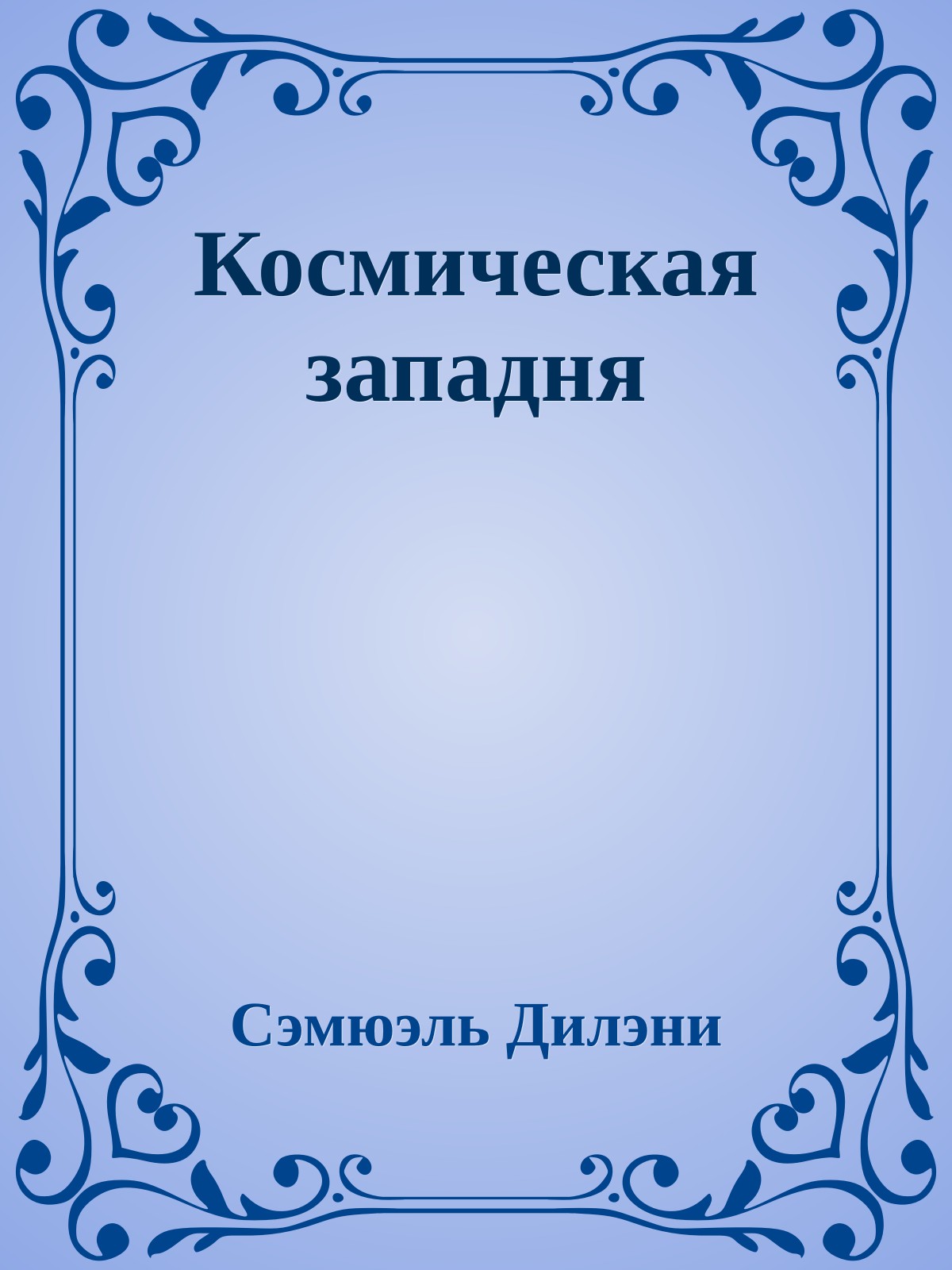 Космическая западня