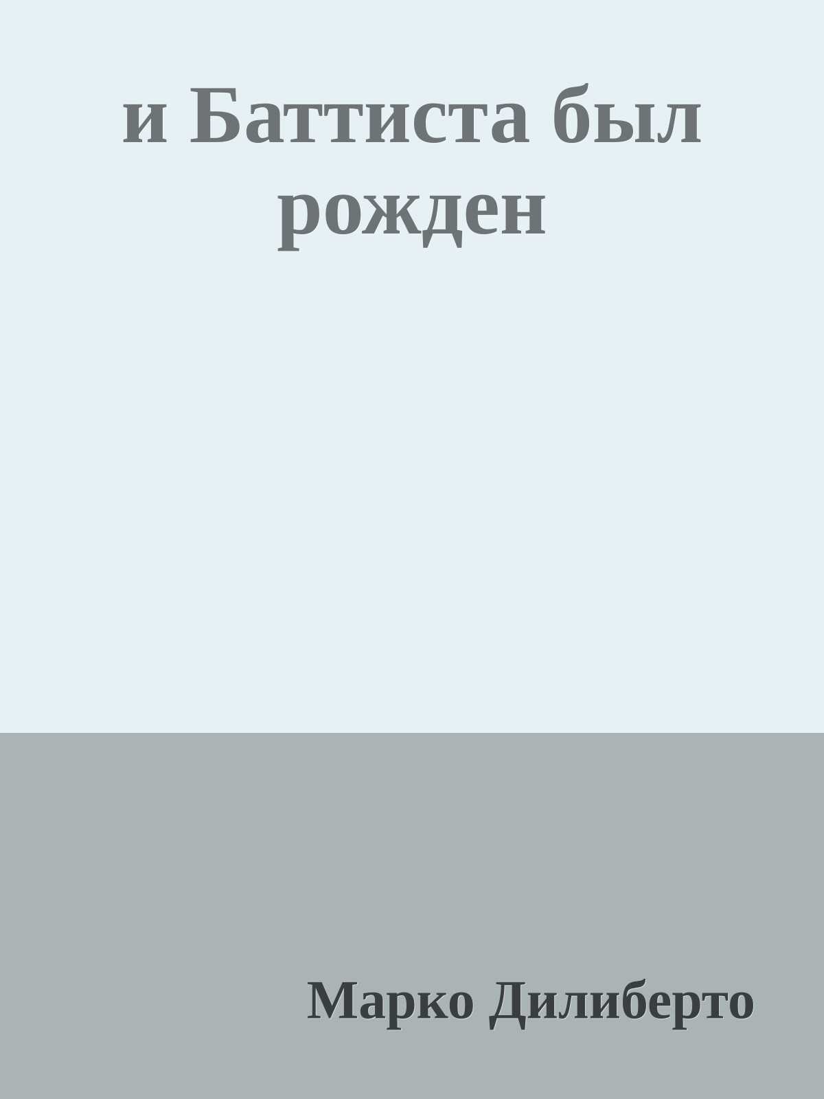 и Баттиста был рожден