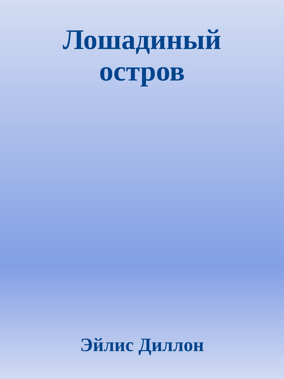 Лошадиный остров