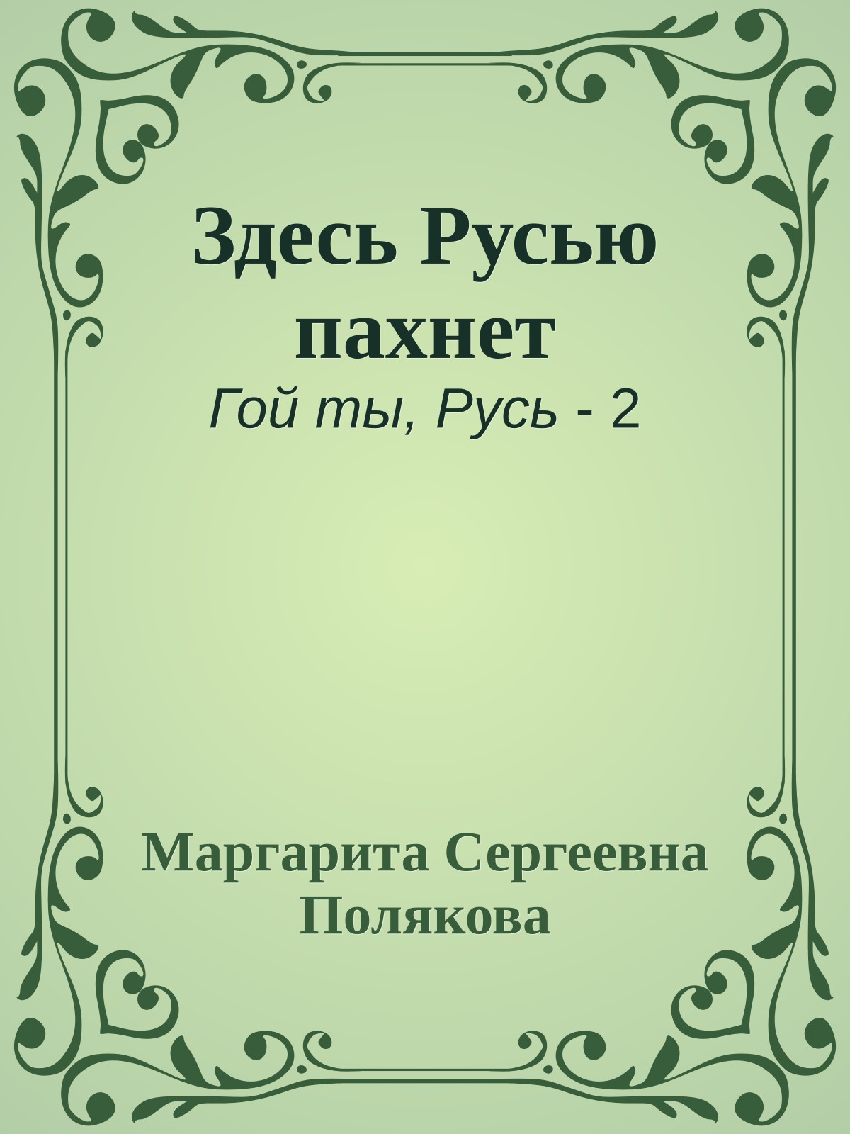 Здесь Русью пахнет