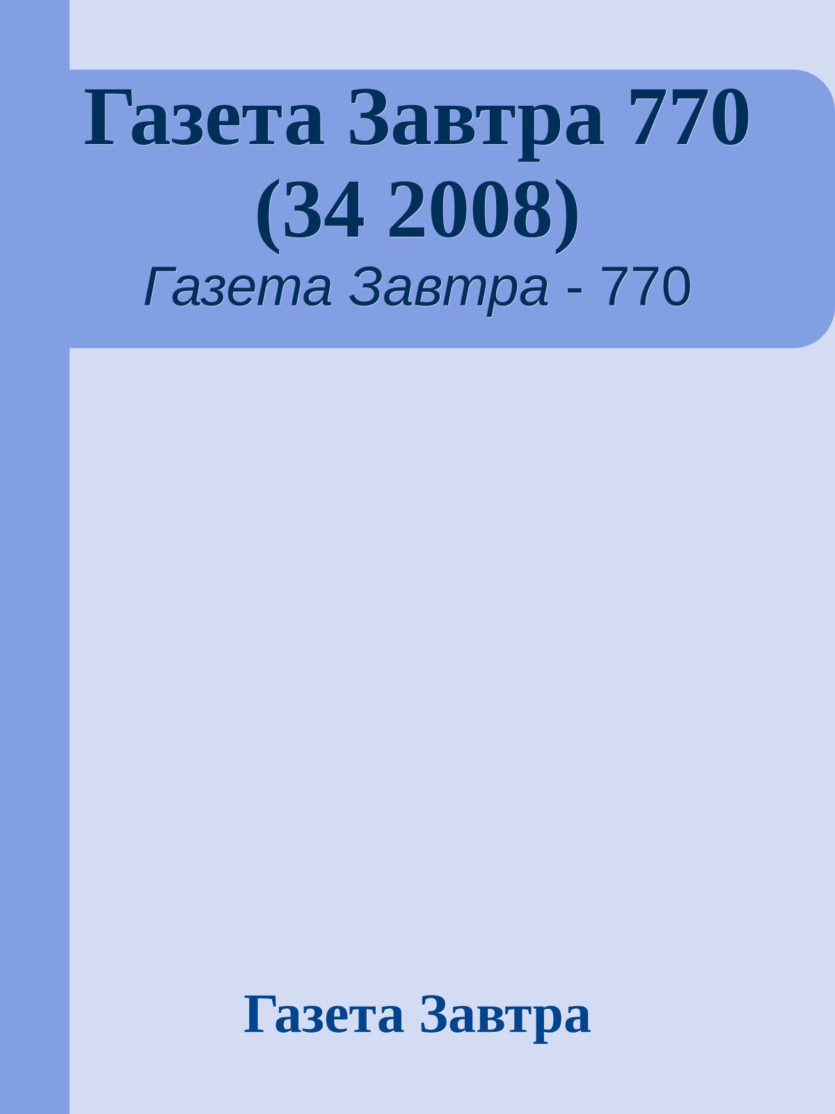 Газета Завтра 770 (34 2008)