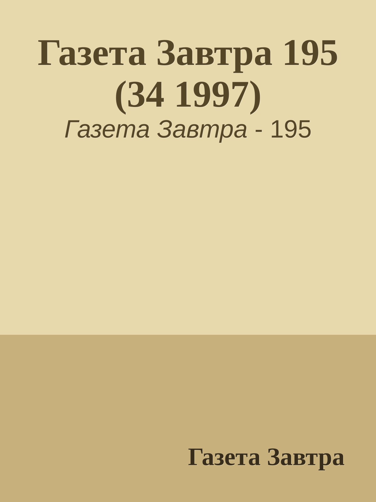 Газета Завтра 195 (34 1997)