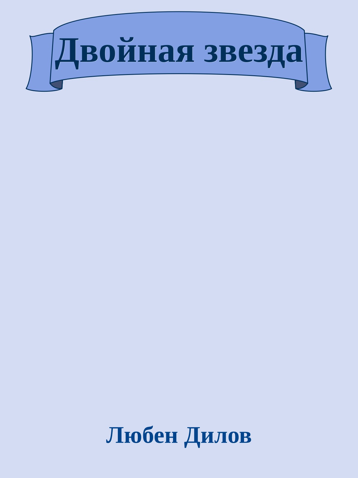 Двойная звезда