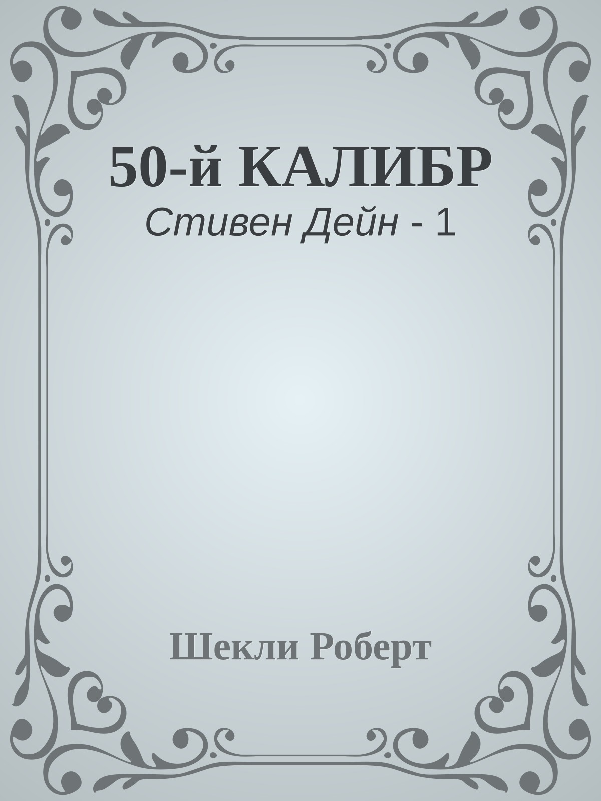50-й КАЛИБР