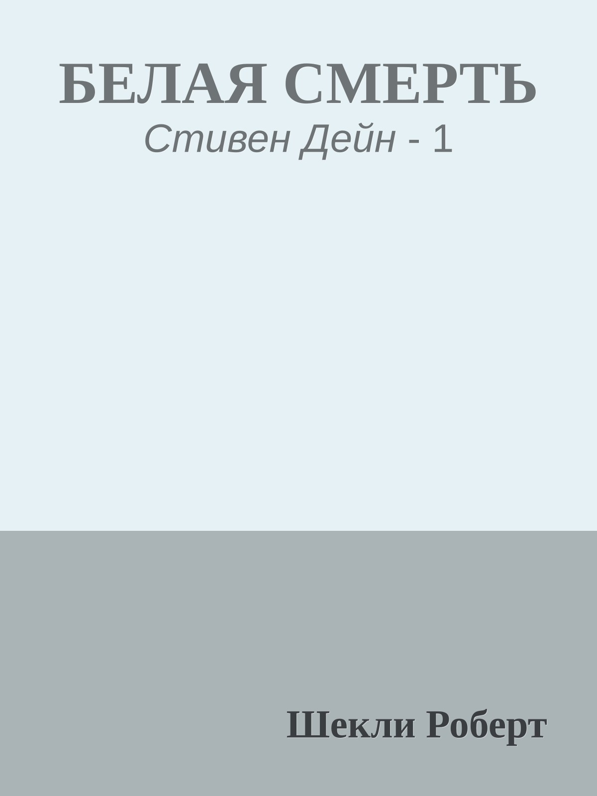 БЕЛАЯ СМЕРТЬ