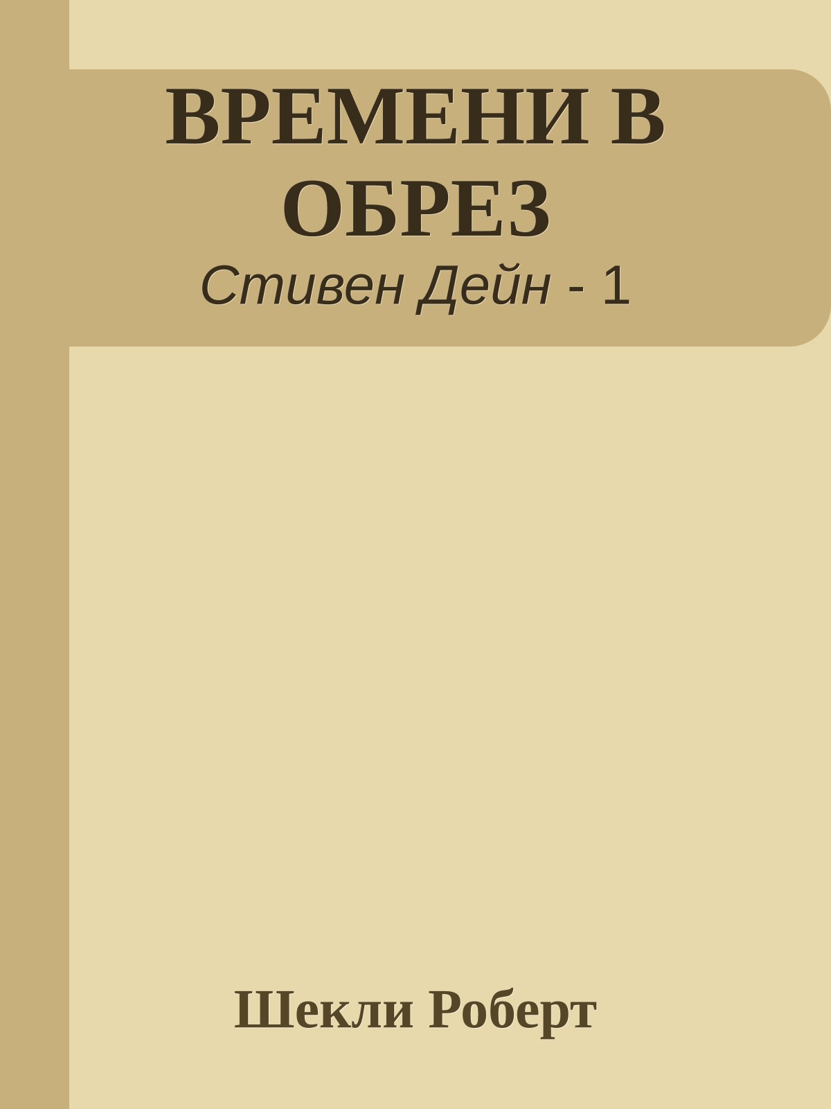 ВРЕМЕНИ В ОБРЕЗ