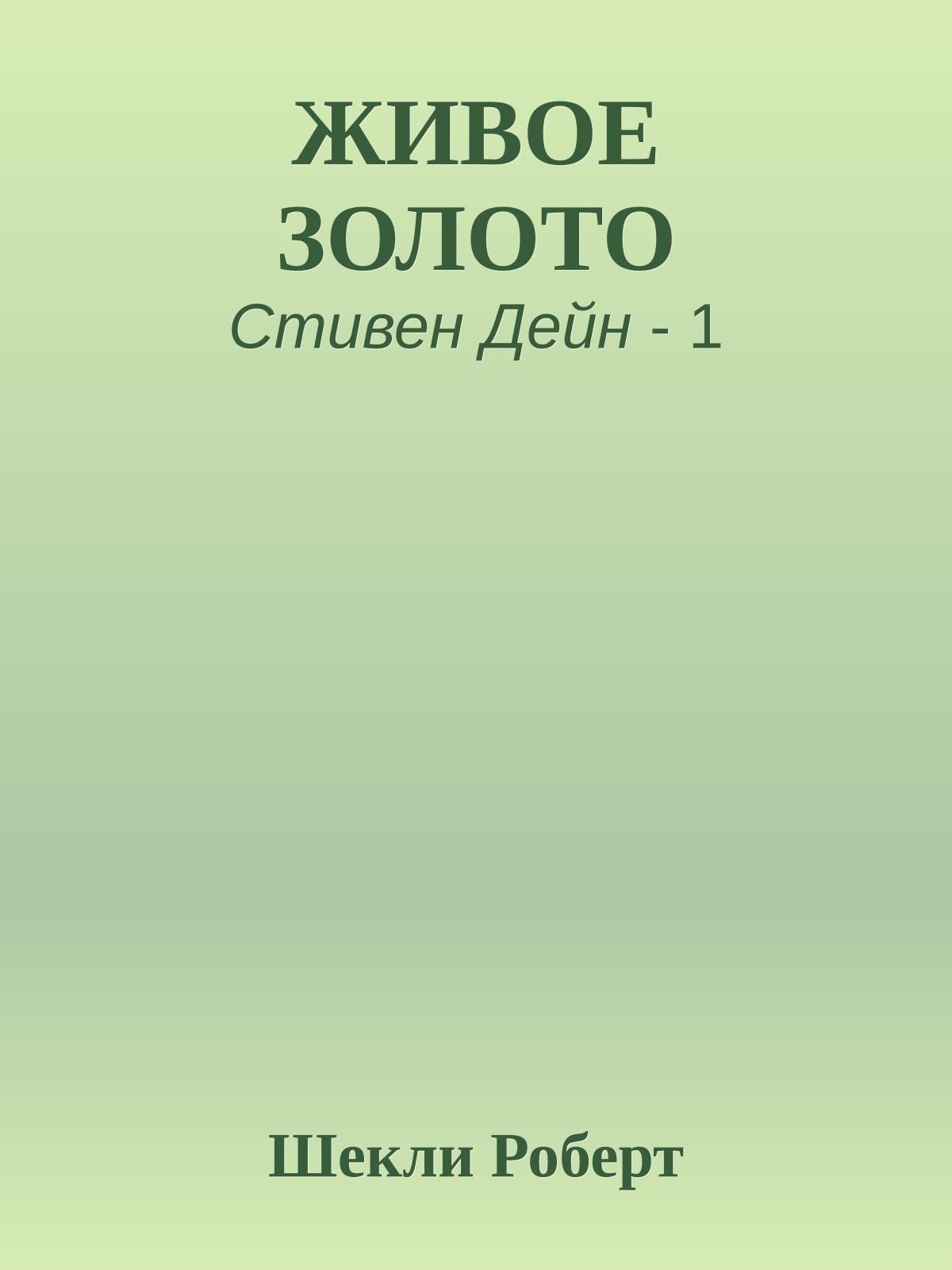 ЖИВОЕ ЗОЛОТО