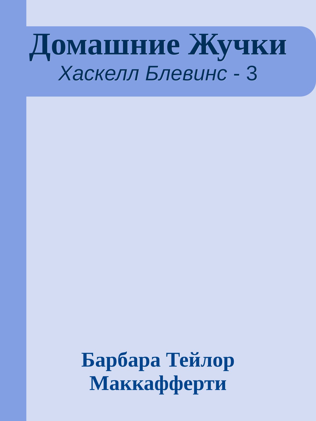 Домашние Жучки