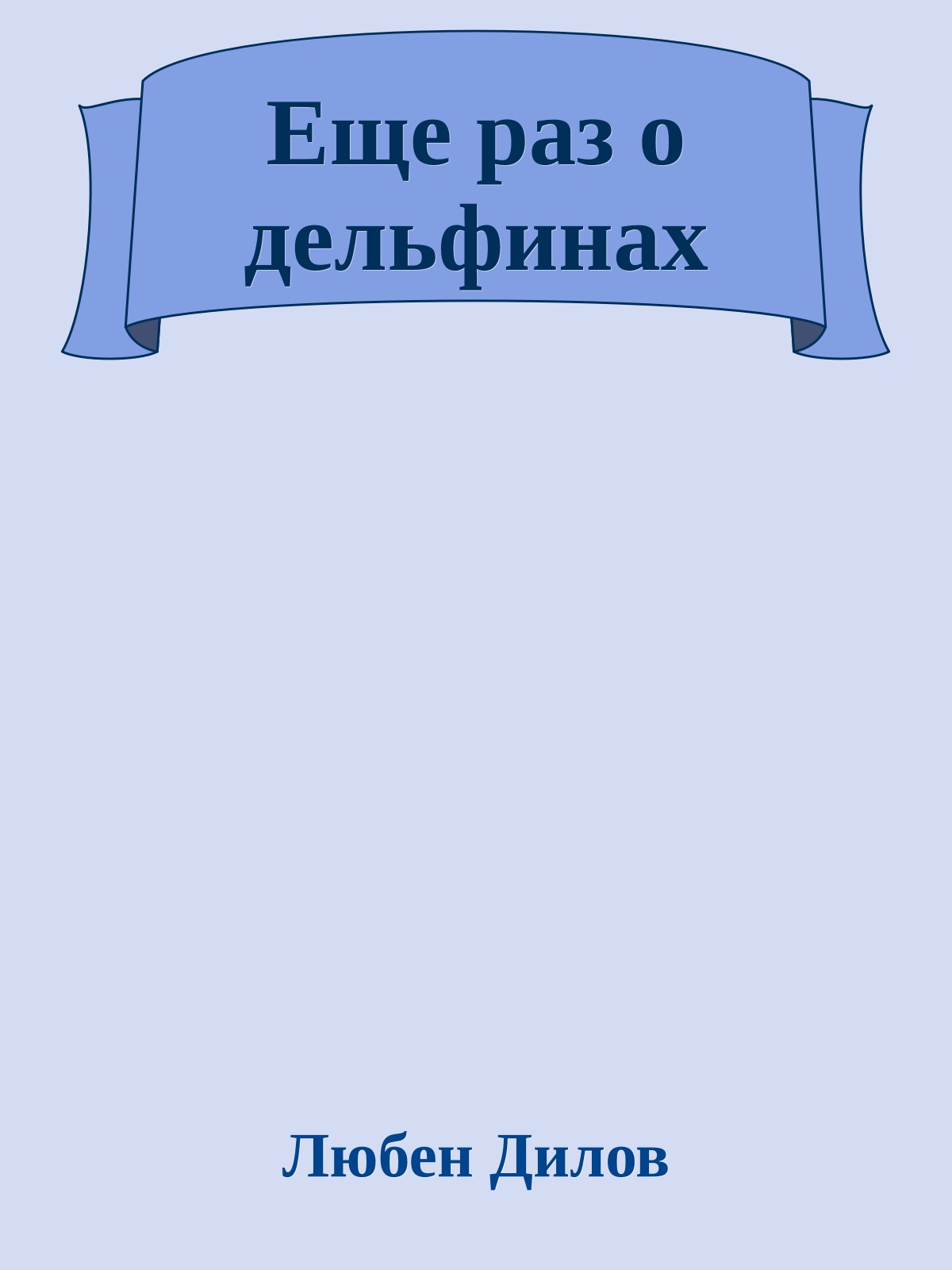 Еще раз о дельфинах