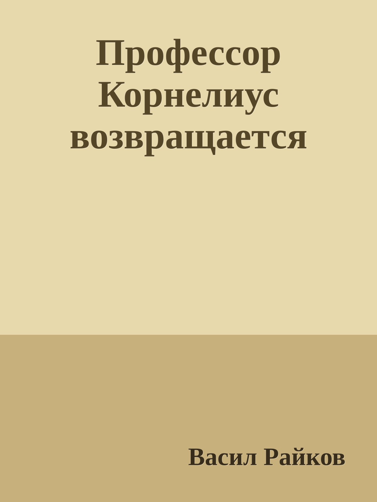 Профессор Корнелиус возвращается
