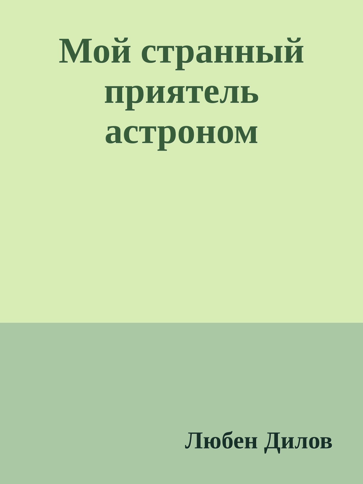 Мой странный приятель астроном