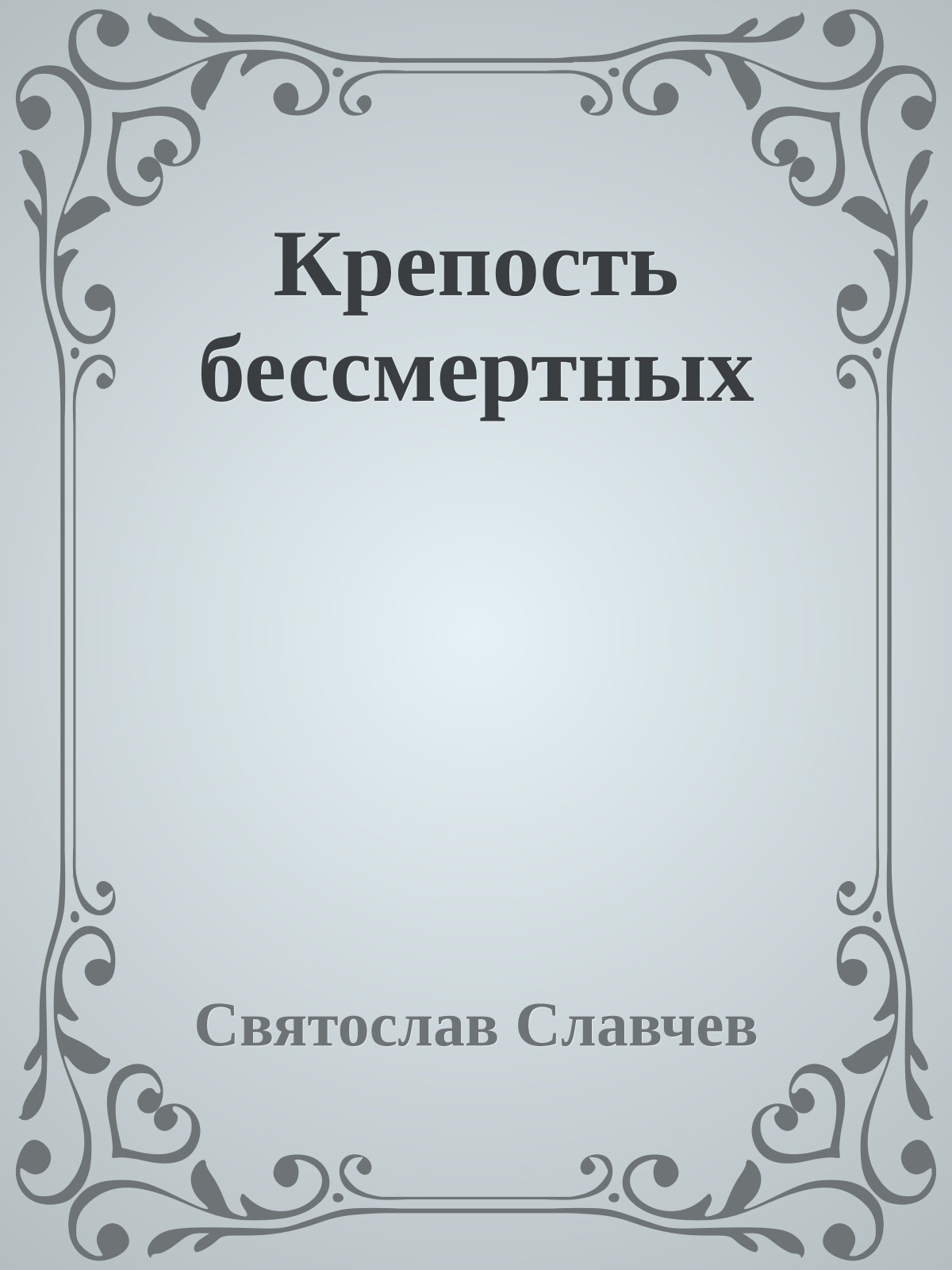 Крепость бессмертных