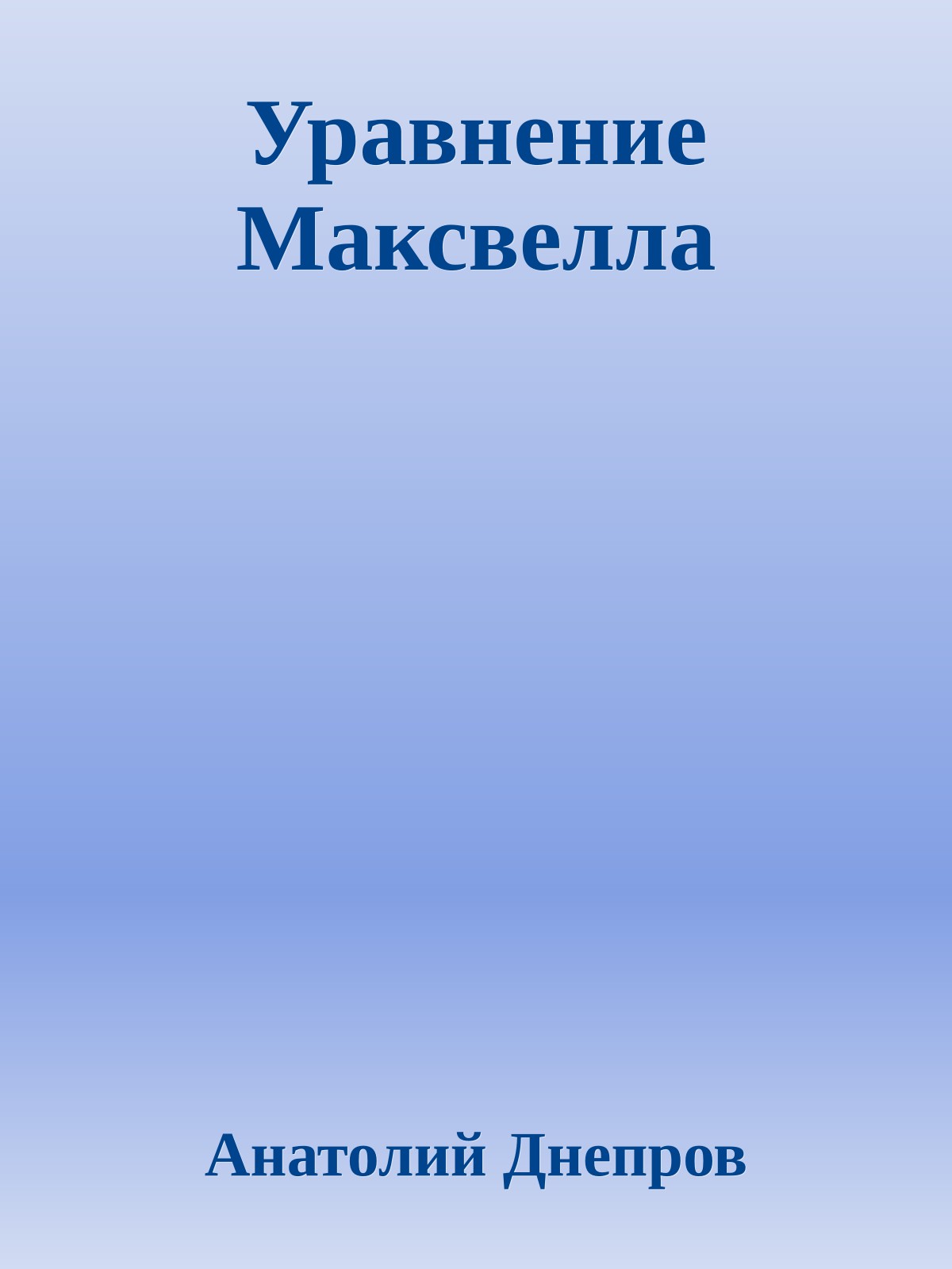 Уравнение Максвелла