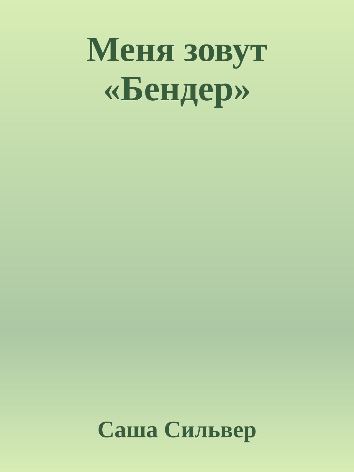 Меня зовут «Бендер»
