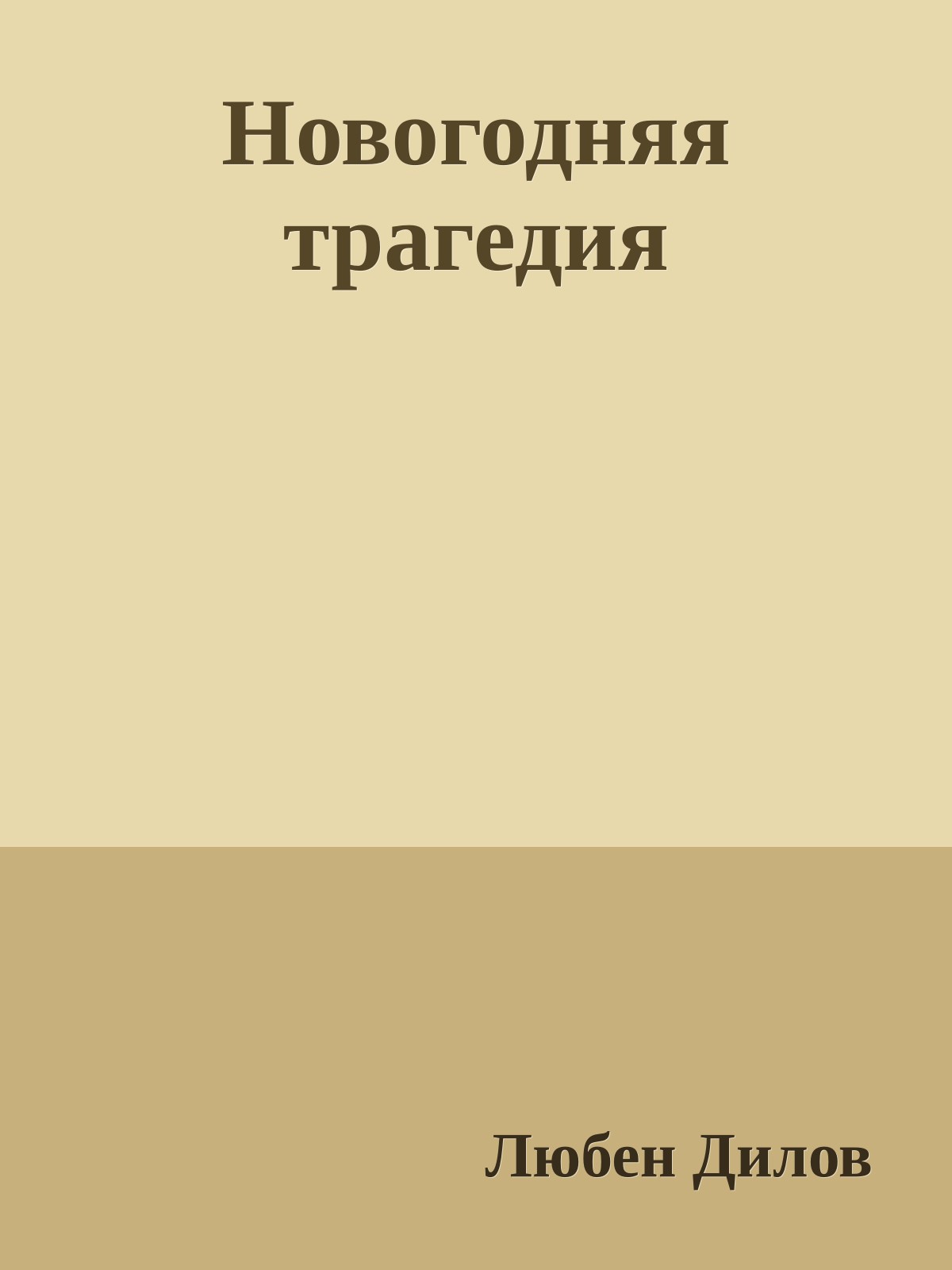 Новогодняя трагедия