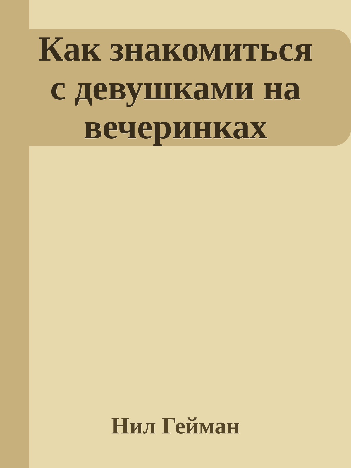 Как знакомиться с девушками на вечеринках